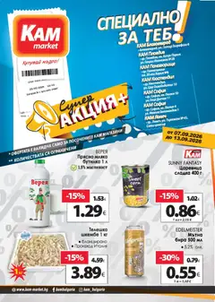 Преглед на KAM market - Супер aкция - Офертите са валидни от 07.09.2026