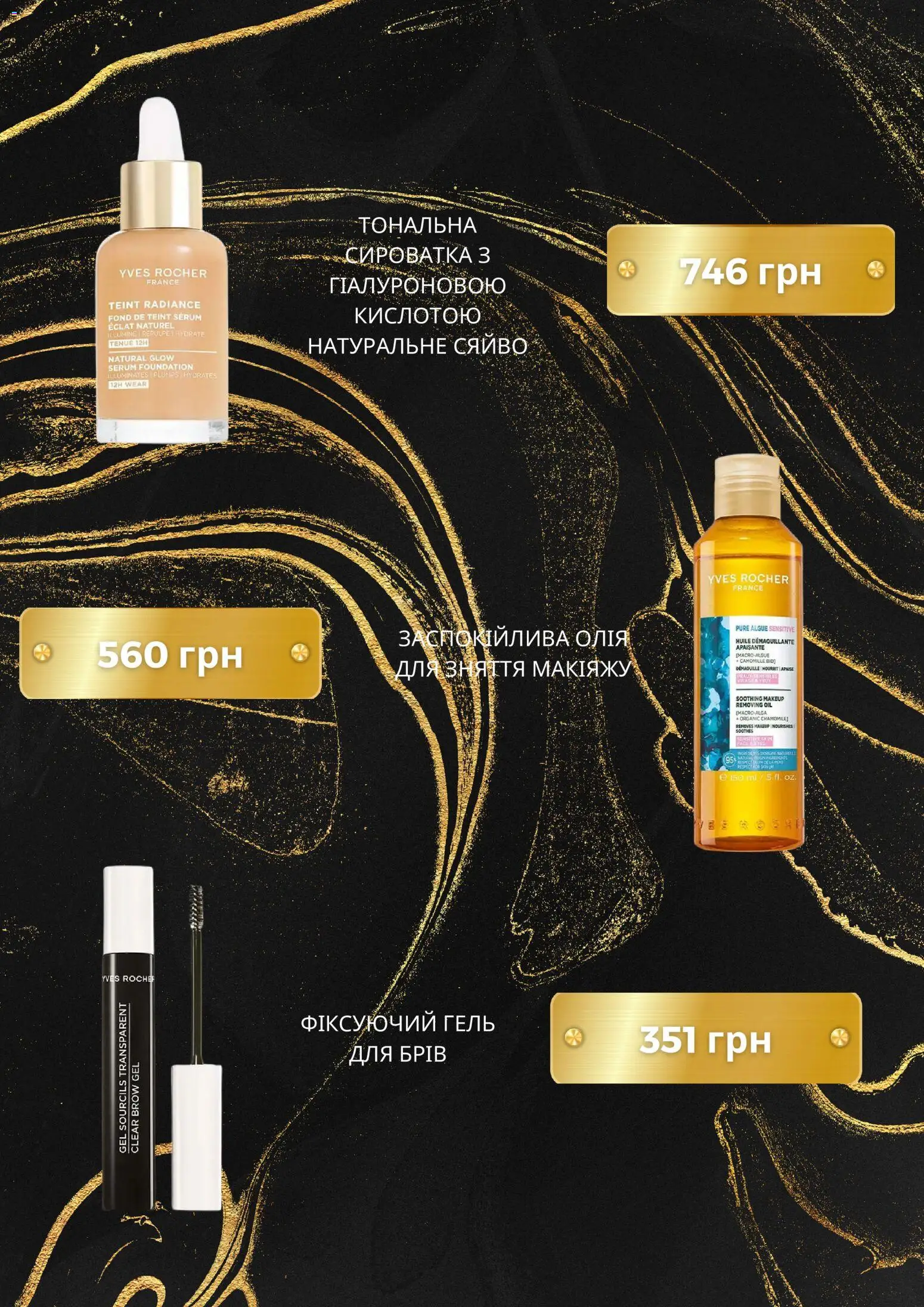 Yves Rocher Kаталог - дійснийкції з 01.08.2026 | Сторінка: 5 | Товари: Гель для брів