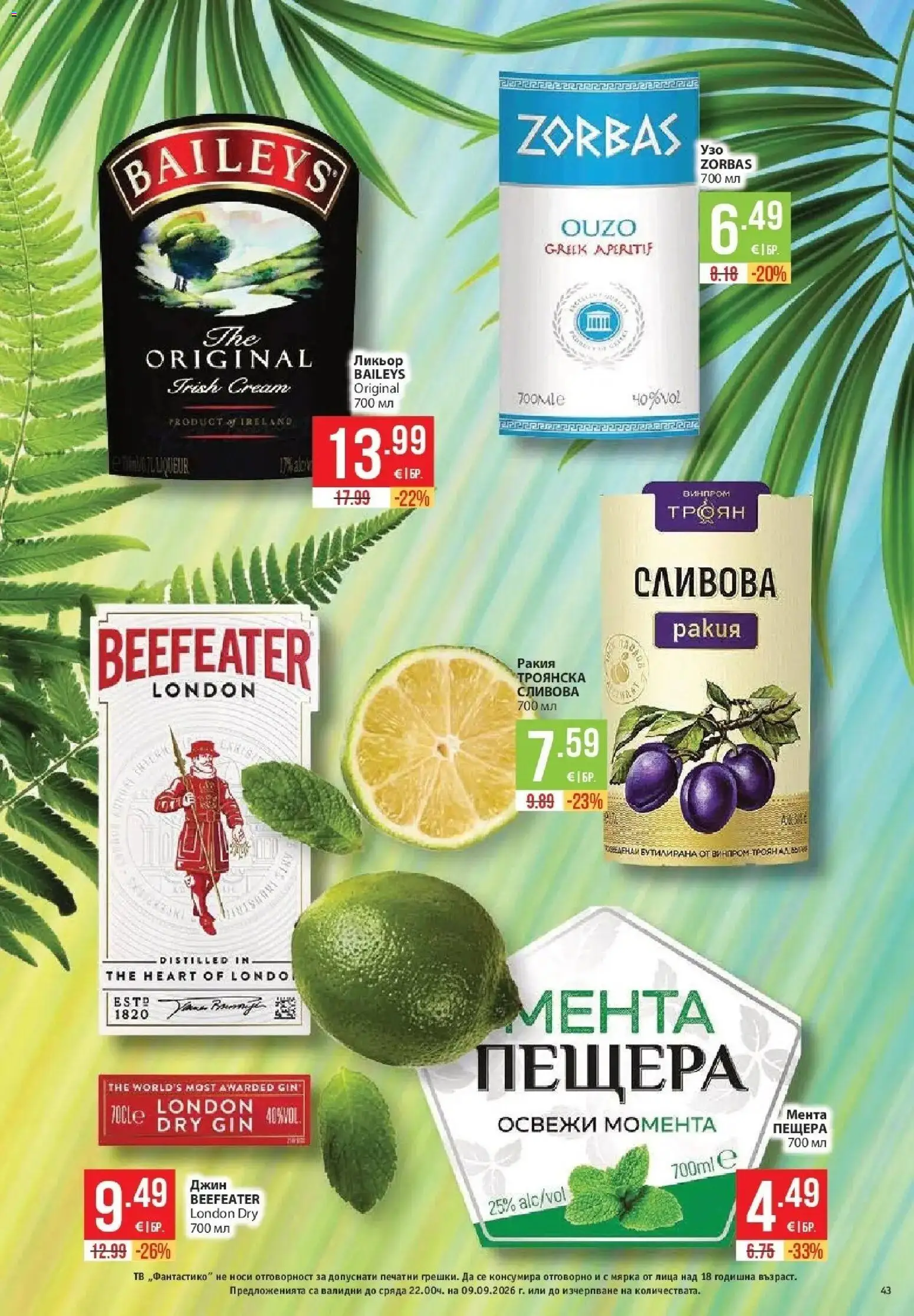{H1} | Страница: 43 | Продукти: Джин, Мента, Джин beefeater, Ракия