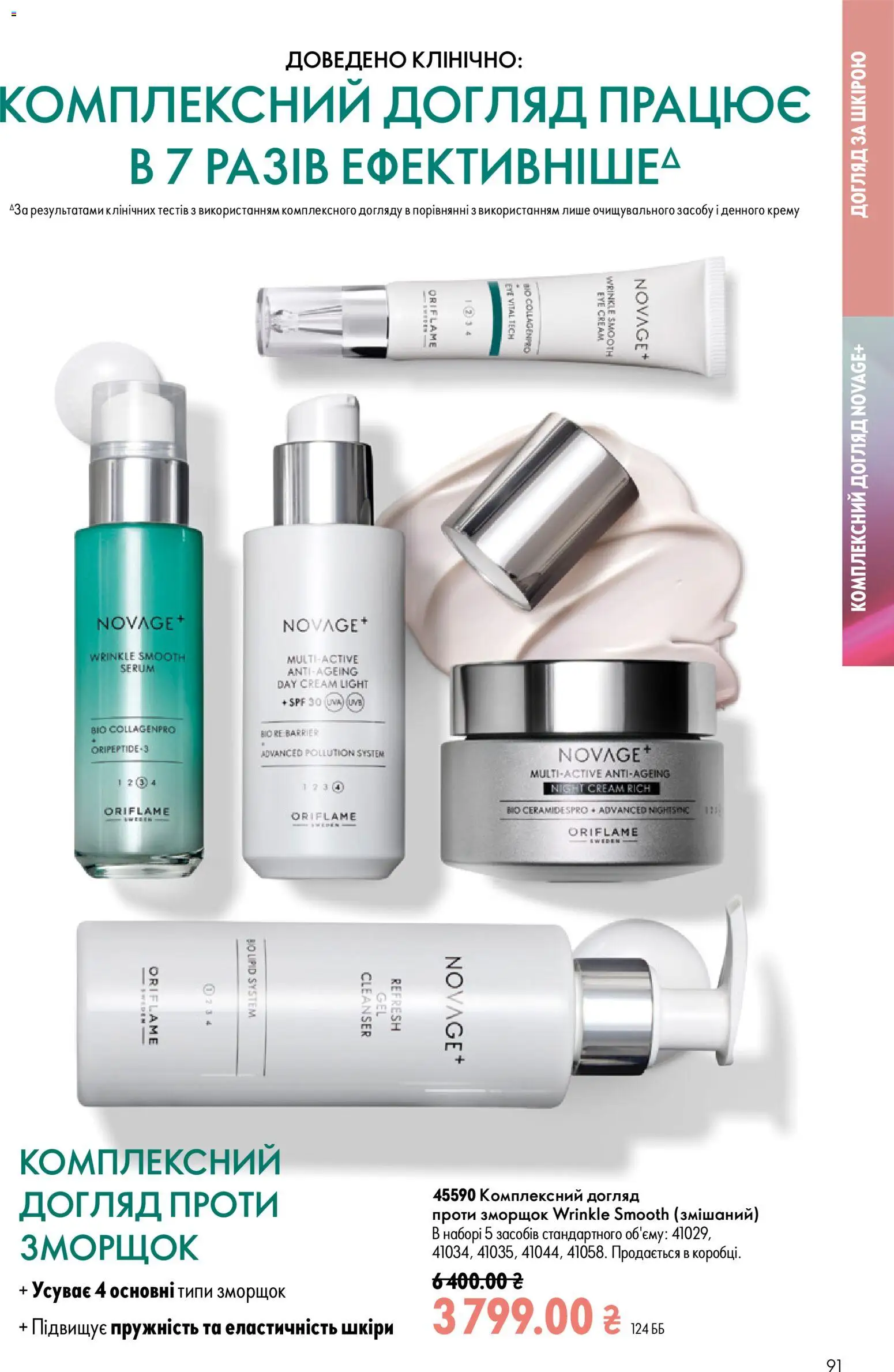 Oriflame Kаталог - дійснийкції з 02.08.2026 | Сторінка: 91