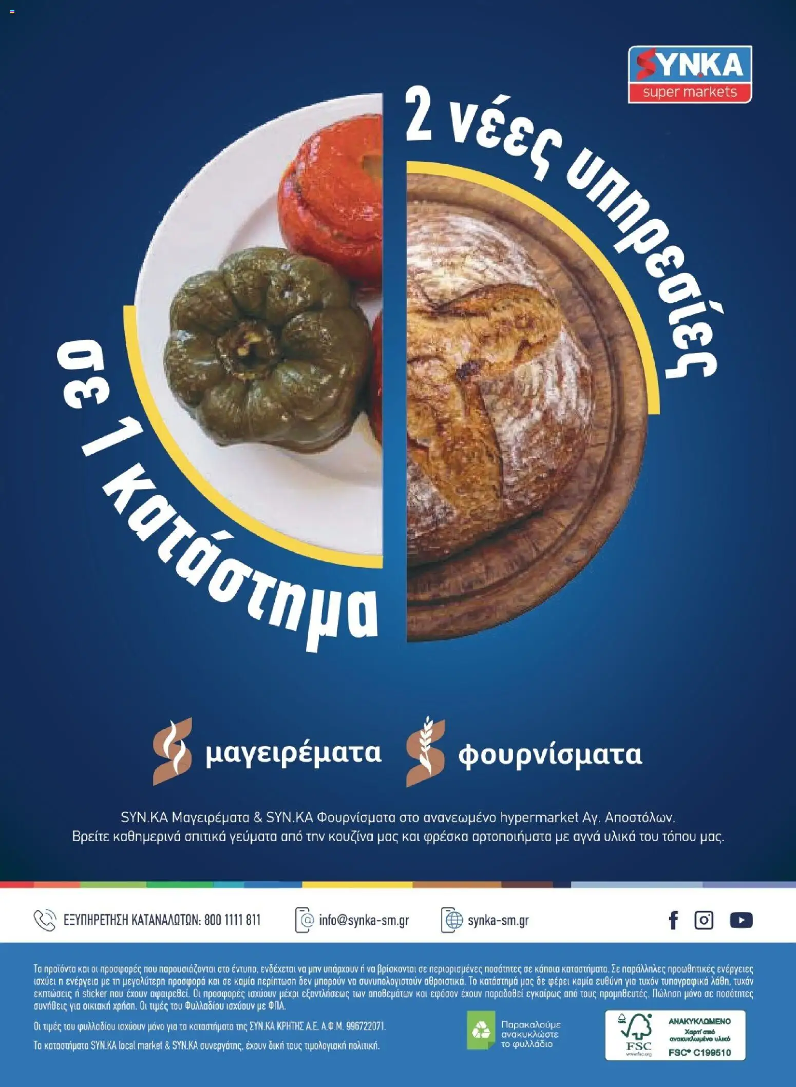 Synka Φυλλάδιο - σε ισχύ από 23/07/2026 | Σελίδα: 44