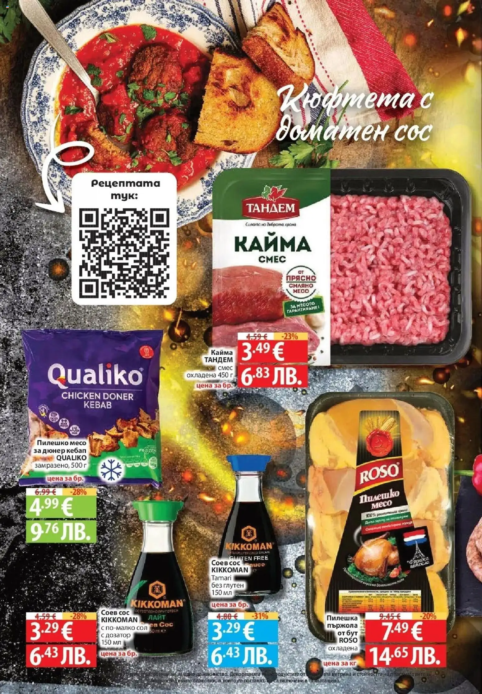 {H1} | Страница: 22 | Продукти: Соев сос, Сол, Пържола, Кайма