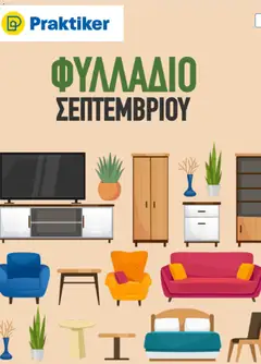 Praktiker - Προσφορές - Προεπισκόπηση φυλλαδίου από το κατάστημα Praktiker,  σε ισχύ από 01/09/2026