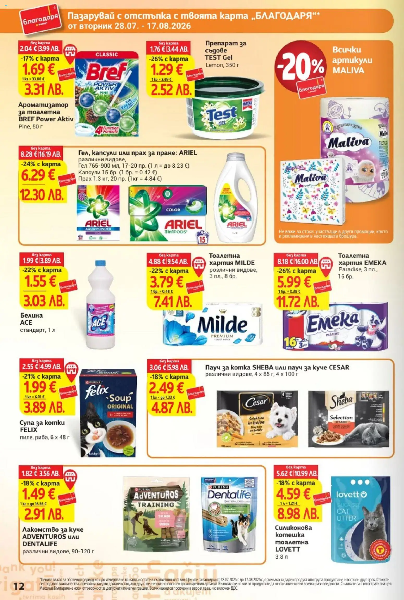 {H1} | Страница: 12 | Продукти: Препарат, Прах за пране, Тоалетна, Прах