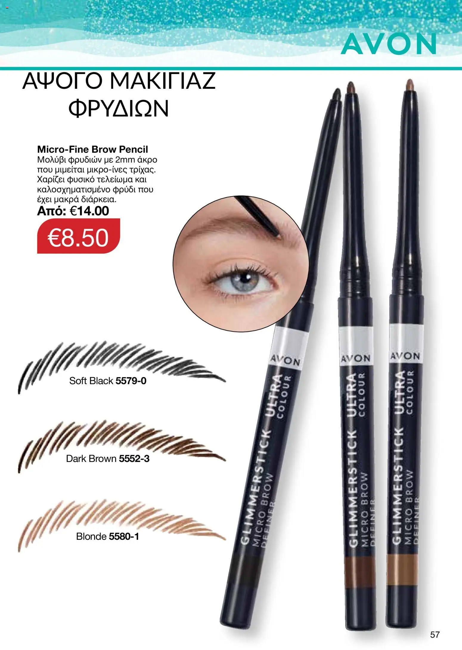 AVON – σε ισχύ από 27/07/2026 | Σελίδα: 55