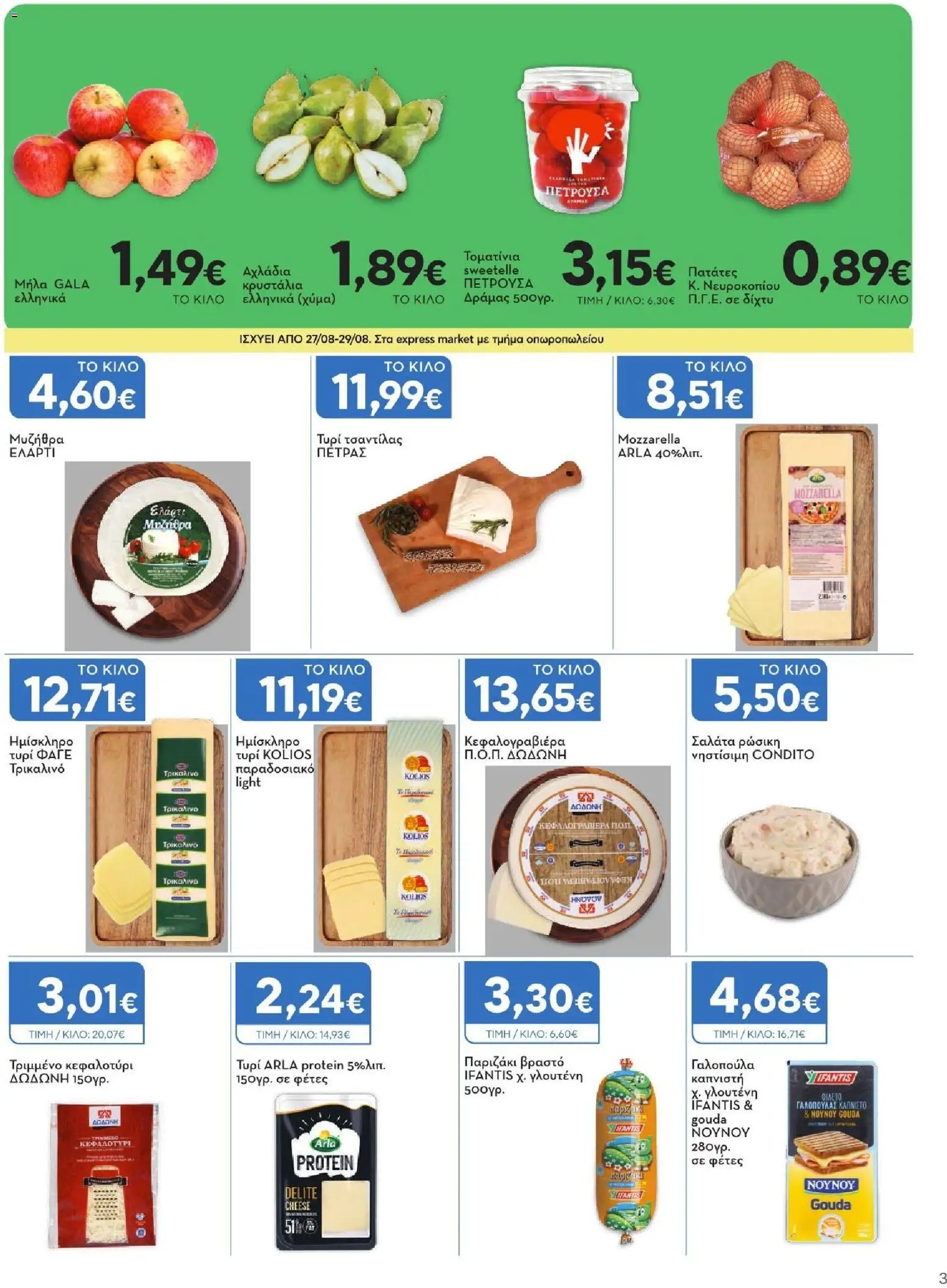 Express Market Φυλλάδιο - σε ισχύ από 27/08/2026 | Σελίδα: 3