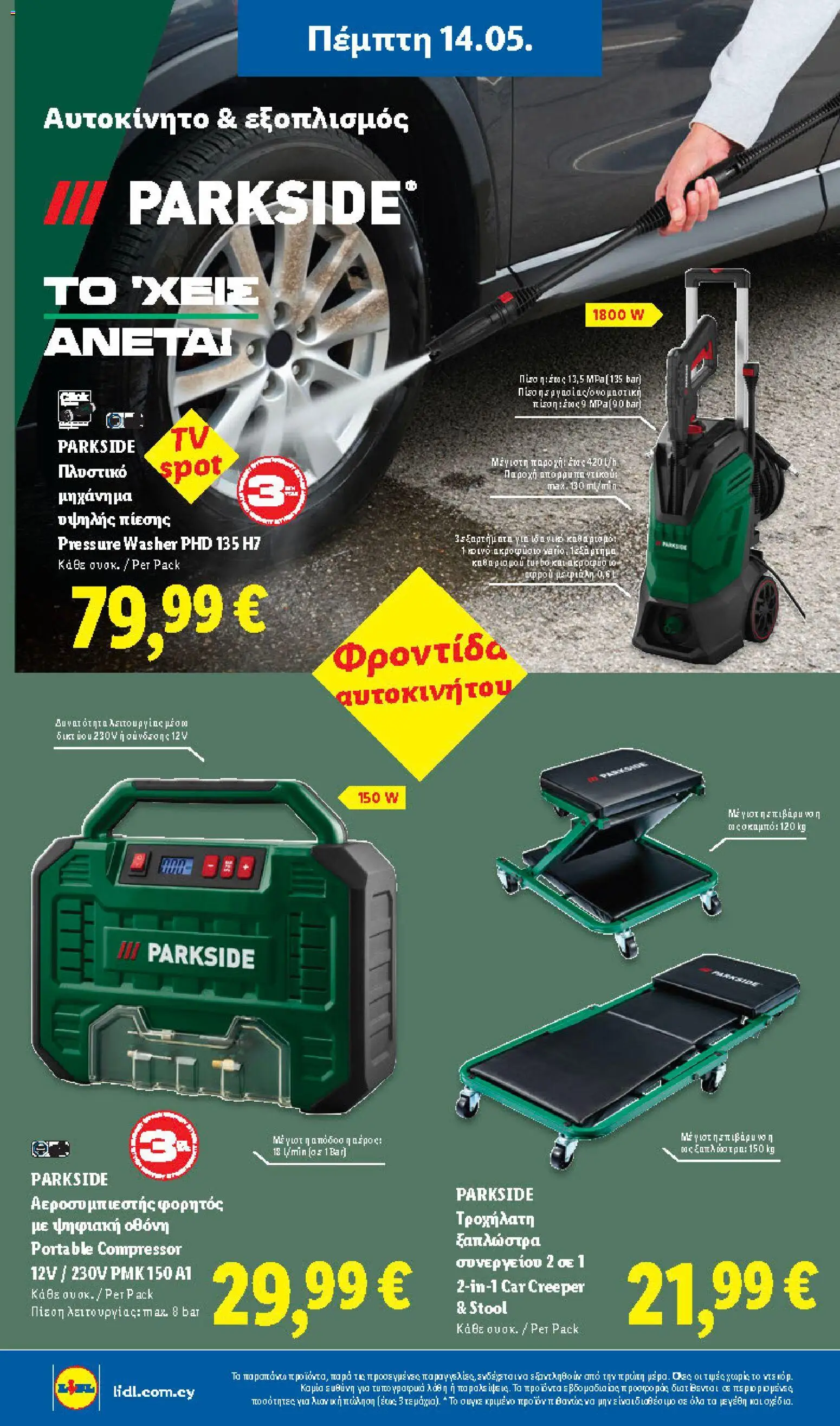 Lidl φυλλαδιο – σε ισχύ από 14.05.2026 | Σελίδα: 34