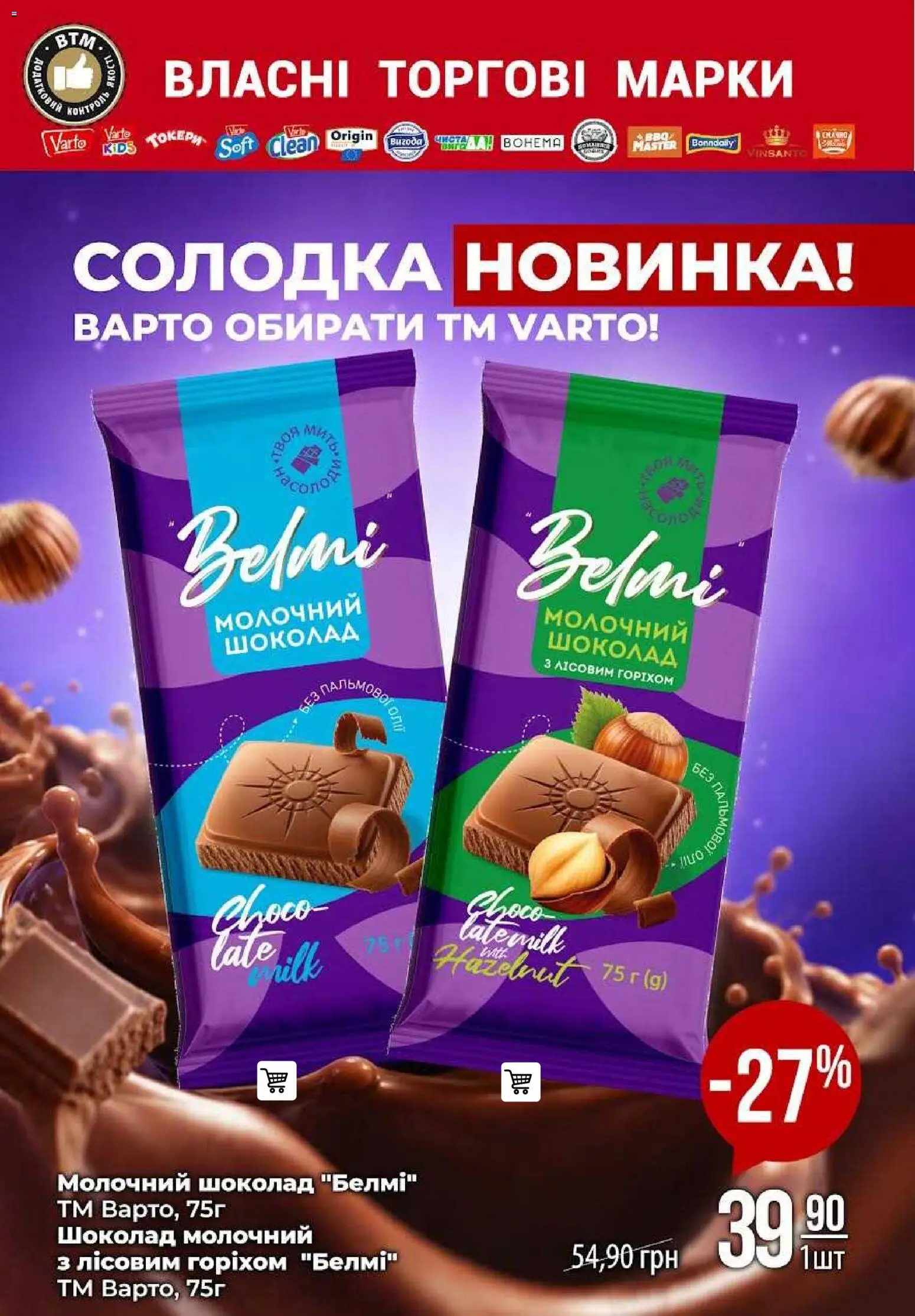 VARUS Kаталог - дійснийкції з 09.07.2026 | Сторінка: 41 | Товари: Шоколад