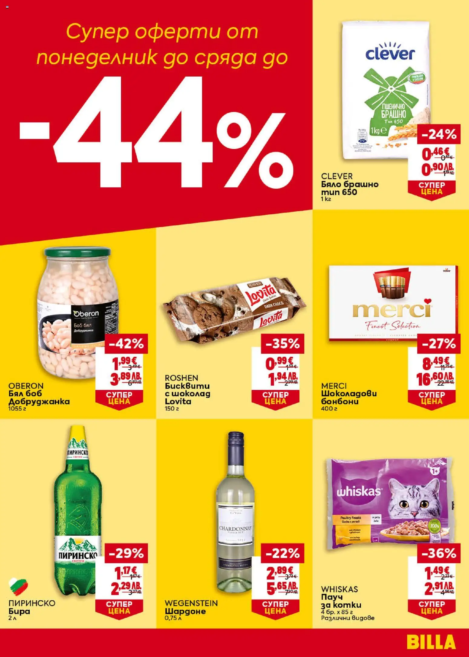 {H1} | Страница: 45 | Продукти: Бонбони, Боб, Брашно, Бисквити