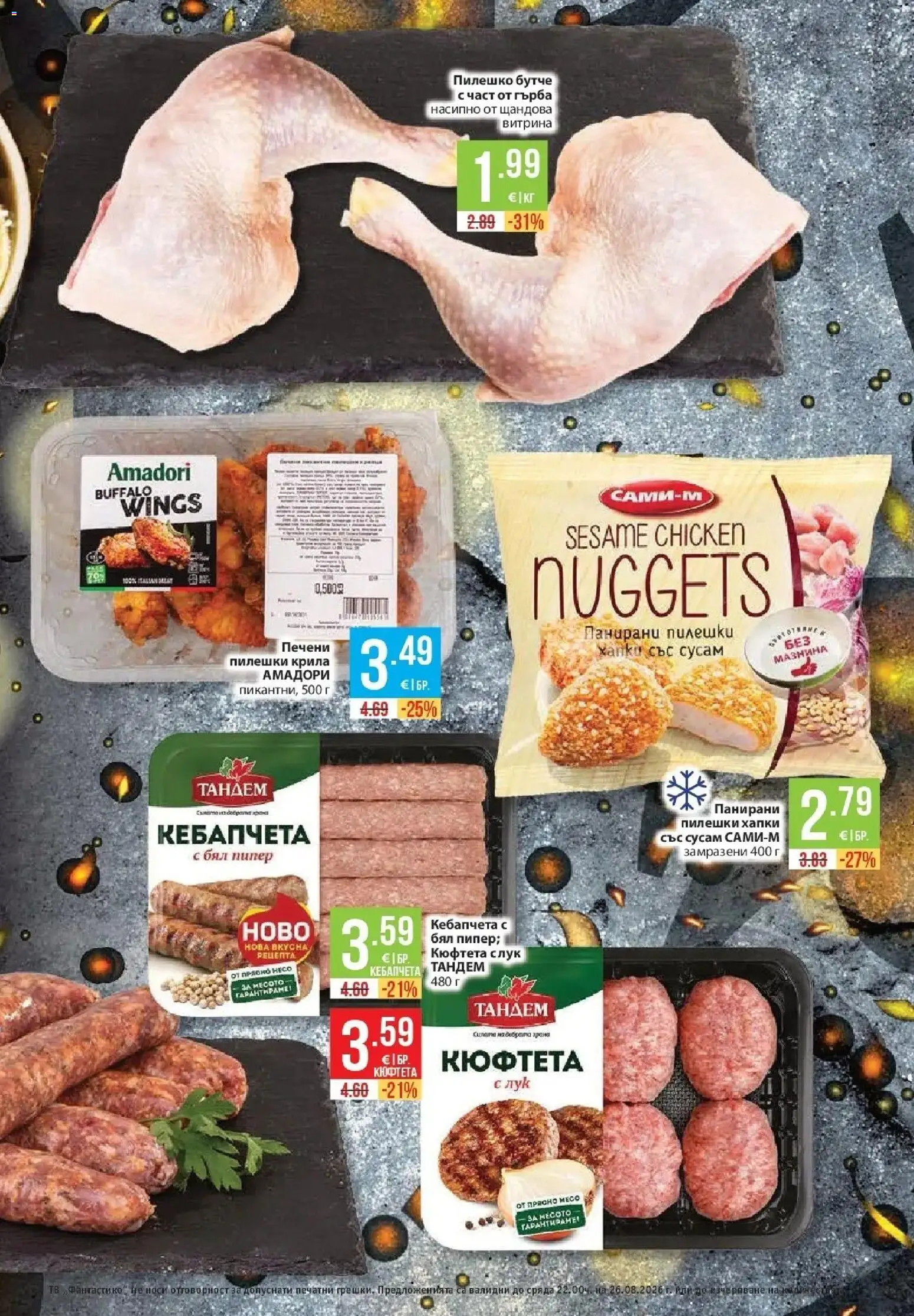 Нова Фантастико брошура София от 20.08.2026 | Страница: 21 | Продукти: Лук, Пипер, Кюфтета, Бял пипер