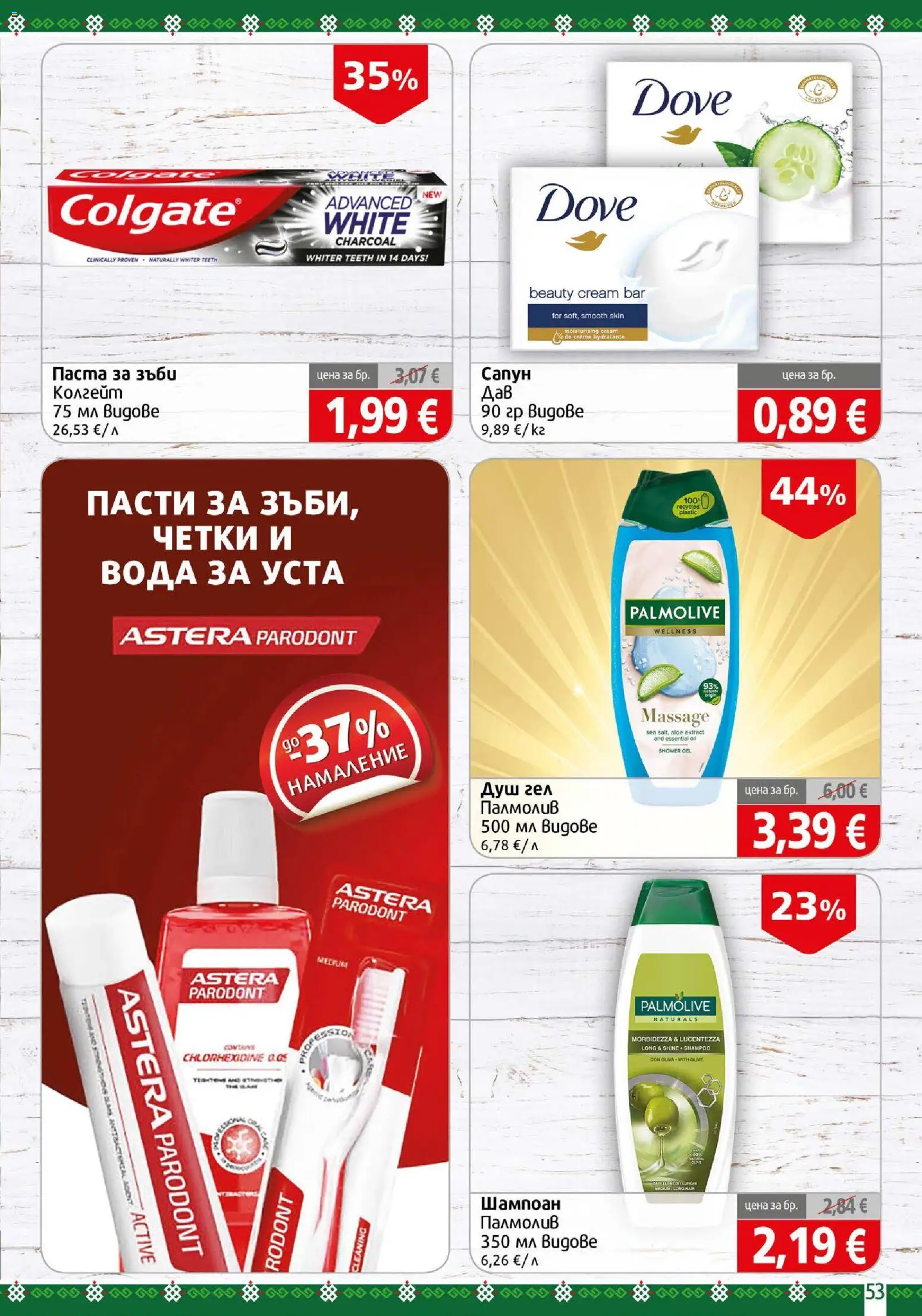 {H1} | Страница: 53 | Продукти: Душ гел, Паста за зъби, Паста, Душ