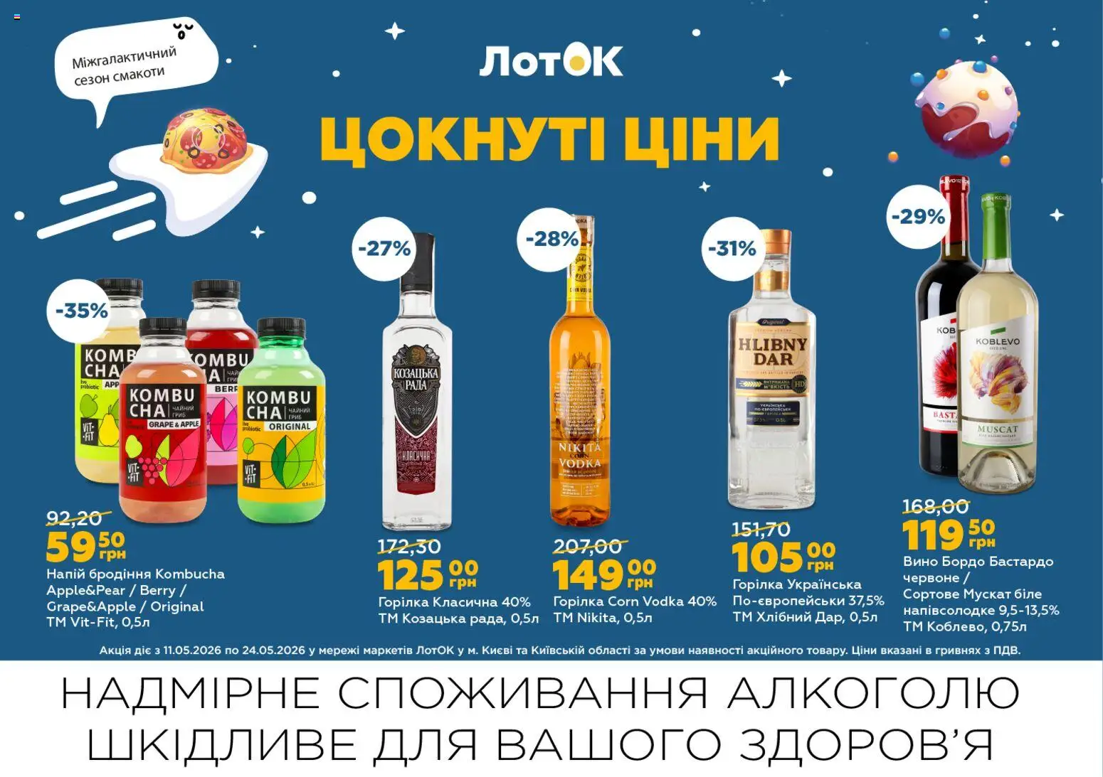 ЛотОК Kаталог - дійснийкції з 11.05.2026 | Сторінка: 14 | Товари: Вино, Горілка, Напій, Лоток