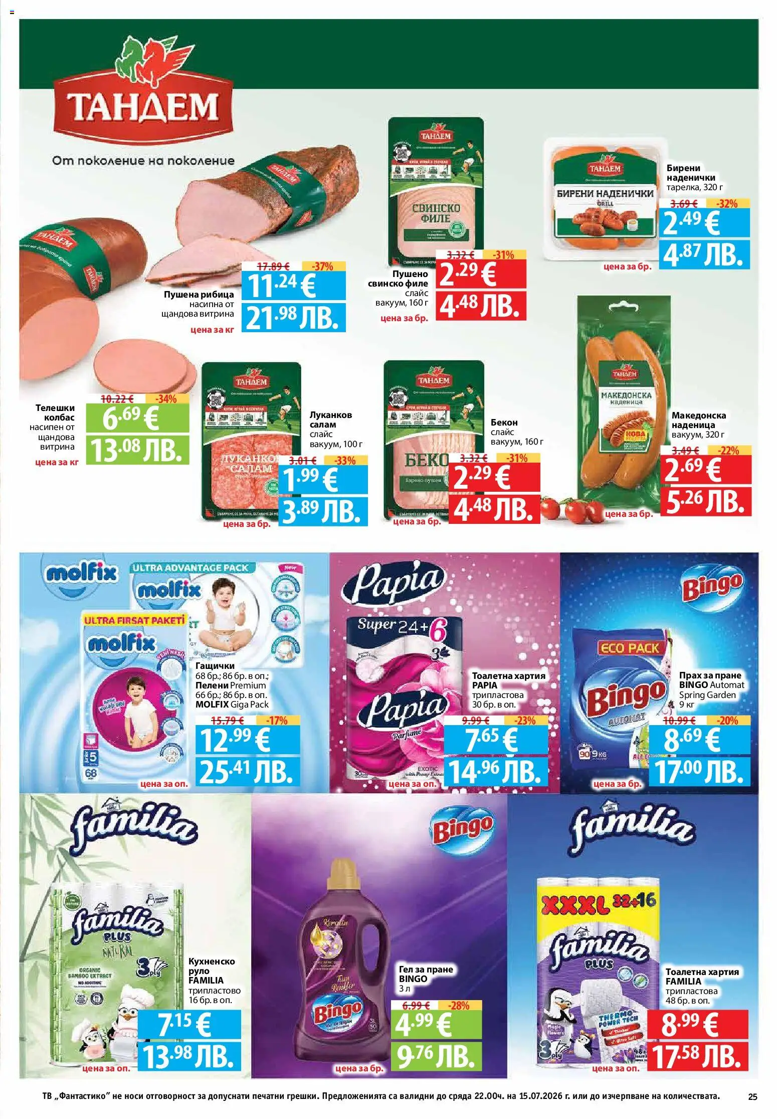 {H1} | Страница: 25 | Продукти: Свинско, Тоалетна хартия, Пелени, Прах