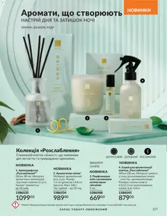 AVON акції дійснийкції з 31.05.2026 | Сторінка: 127 | Товари: Олія, Аромат, Палички