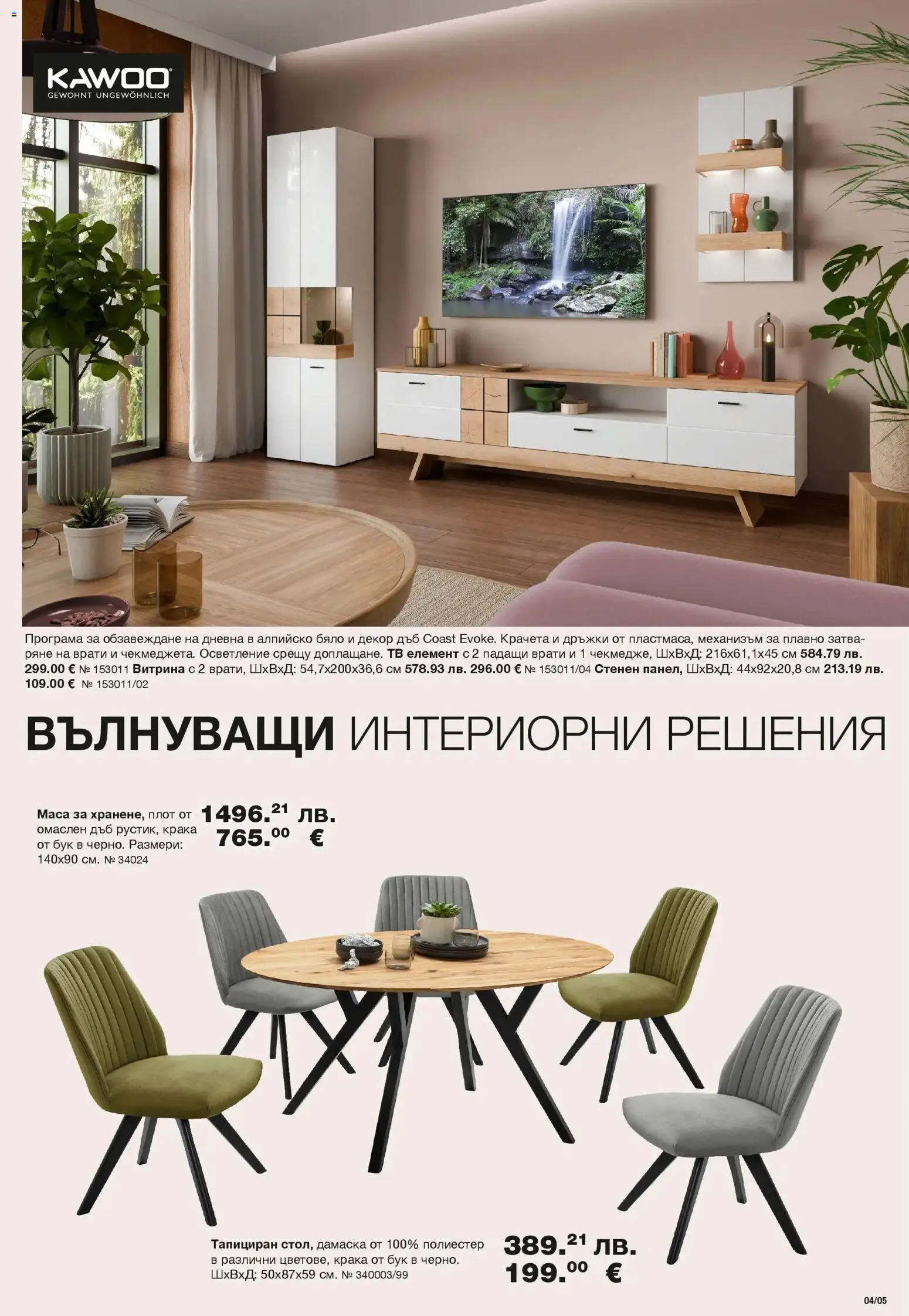 {H1} | Страница: 5 | Продукти: Тв, Плот, Маса