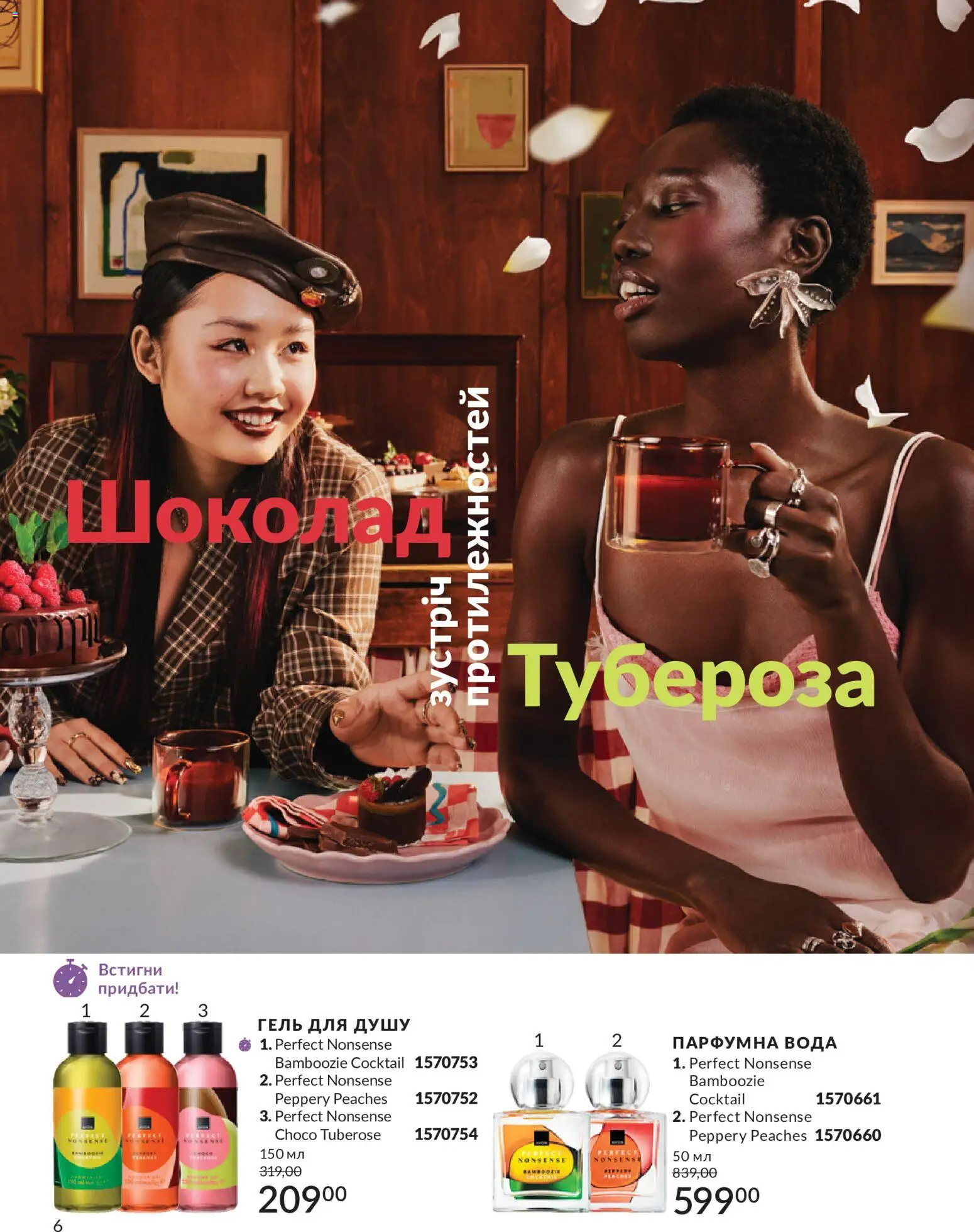 AVON Kаталог - дійснийкції з 01.07.2026 | Сторінка: 6