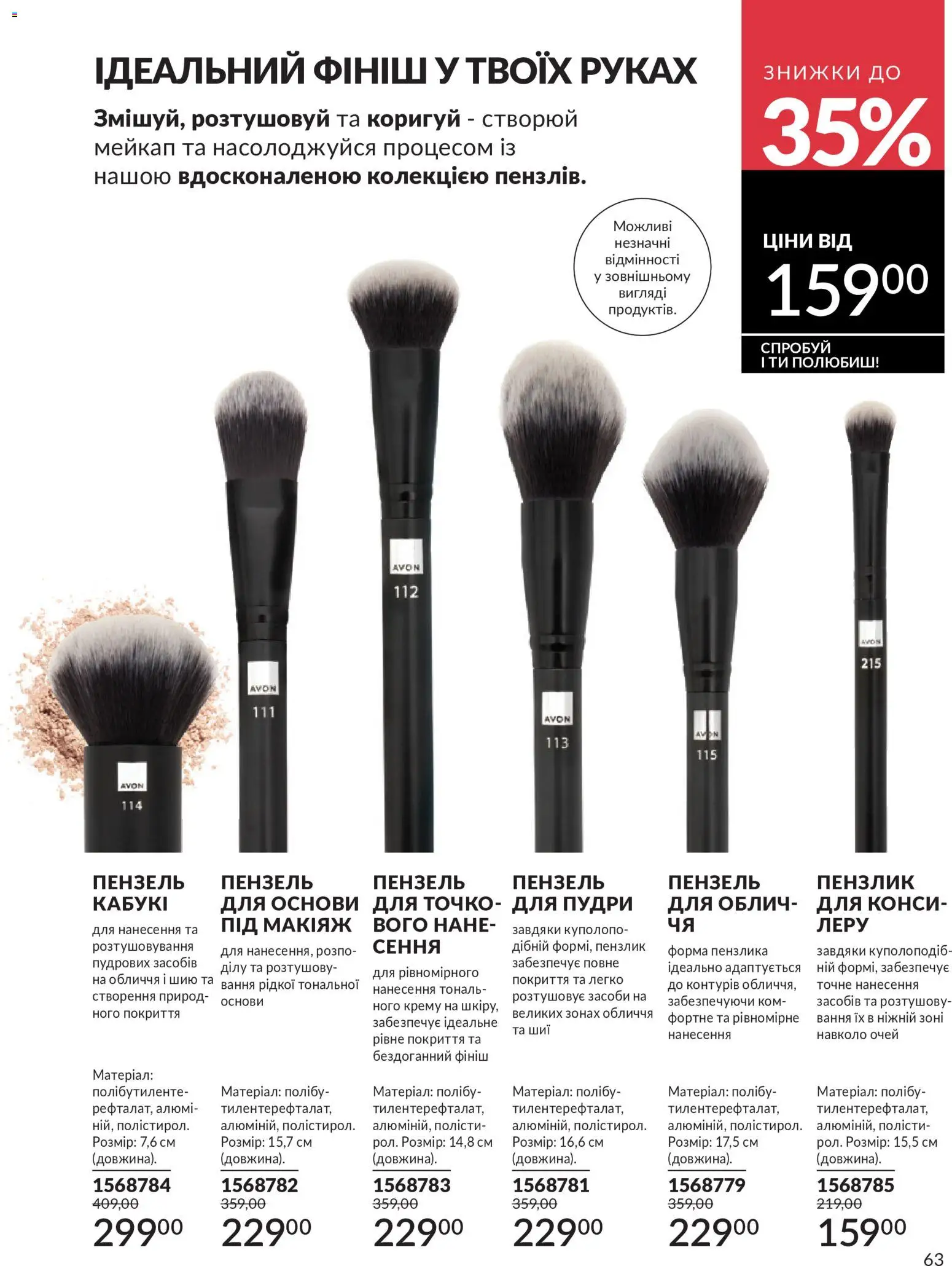 AVON Kаталог - дійснийкції з 01.07.2026 | Сторінка: 63