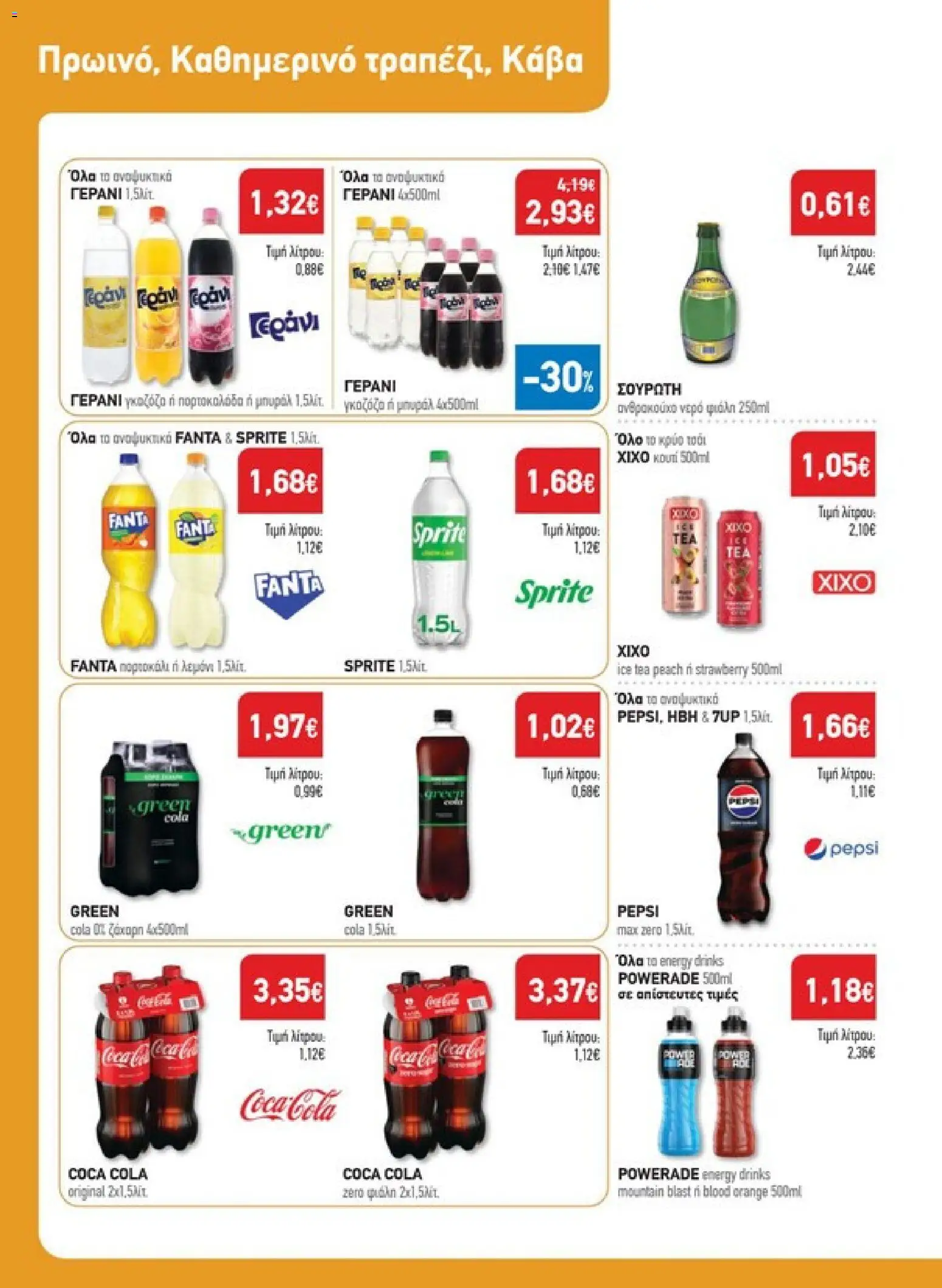 Synka Φυλλάδιο - σε ισχύ από 22/10/2026 | Σελίδα: 26
