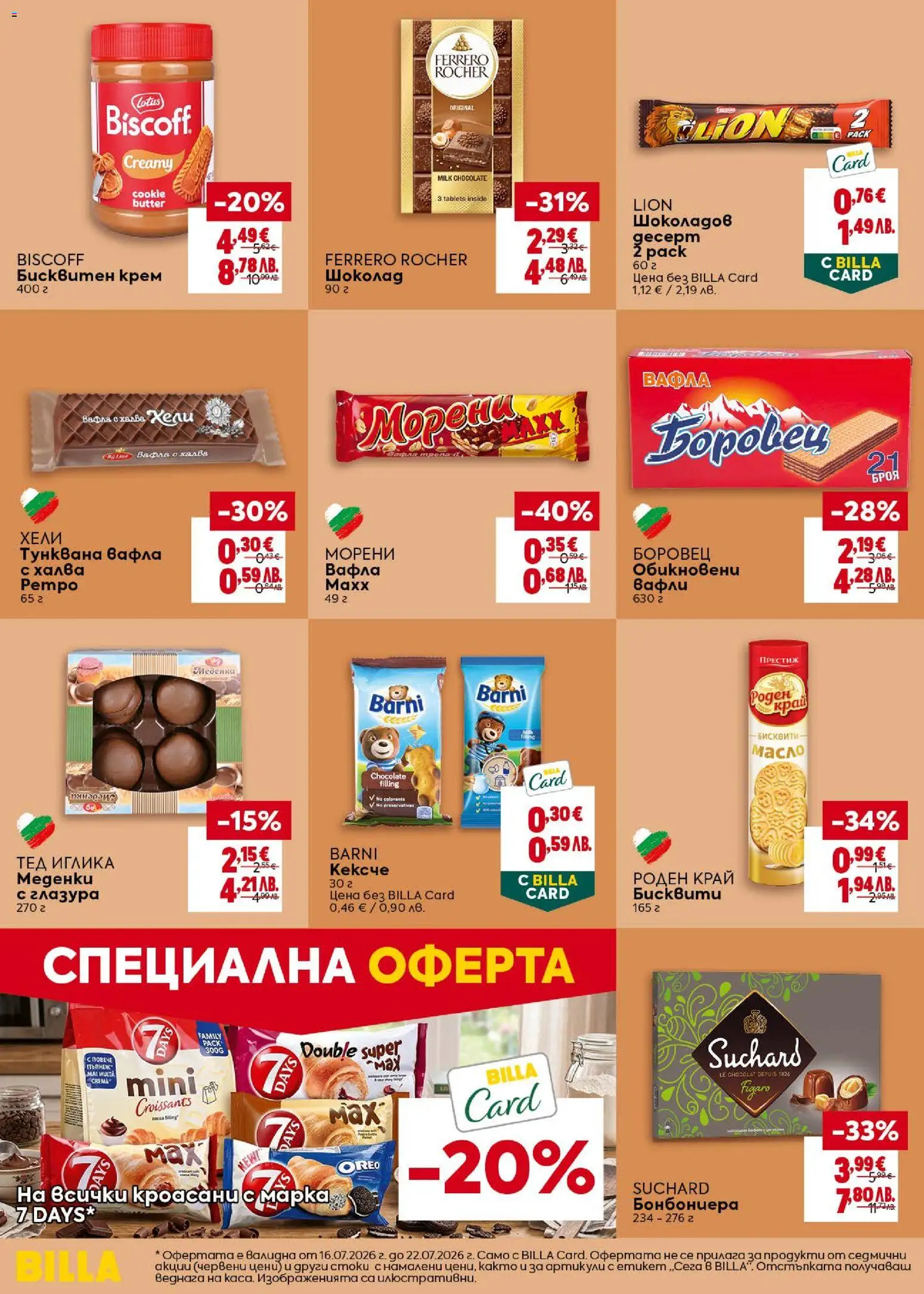 {H1} | Страница: 26 | Продукти: Шоколад, Ferrero Rocher, Тунквана вафла, Вафли