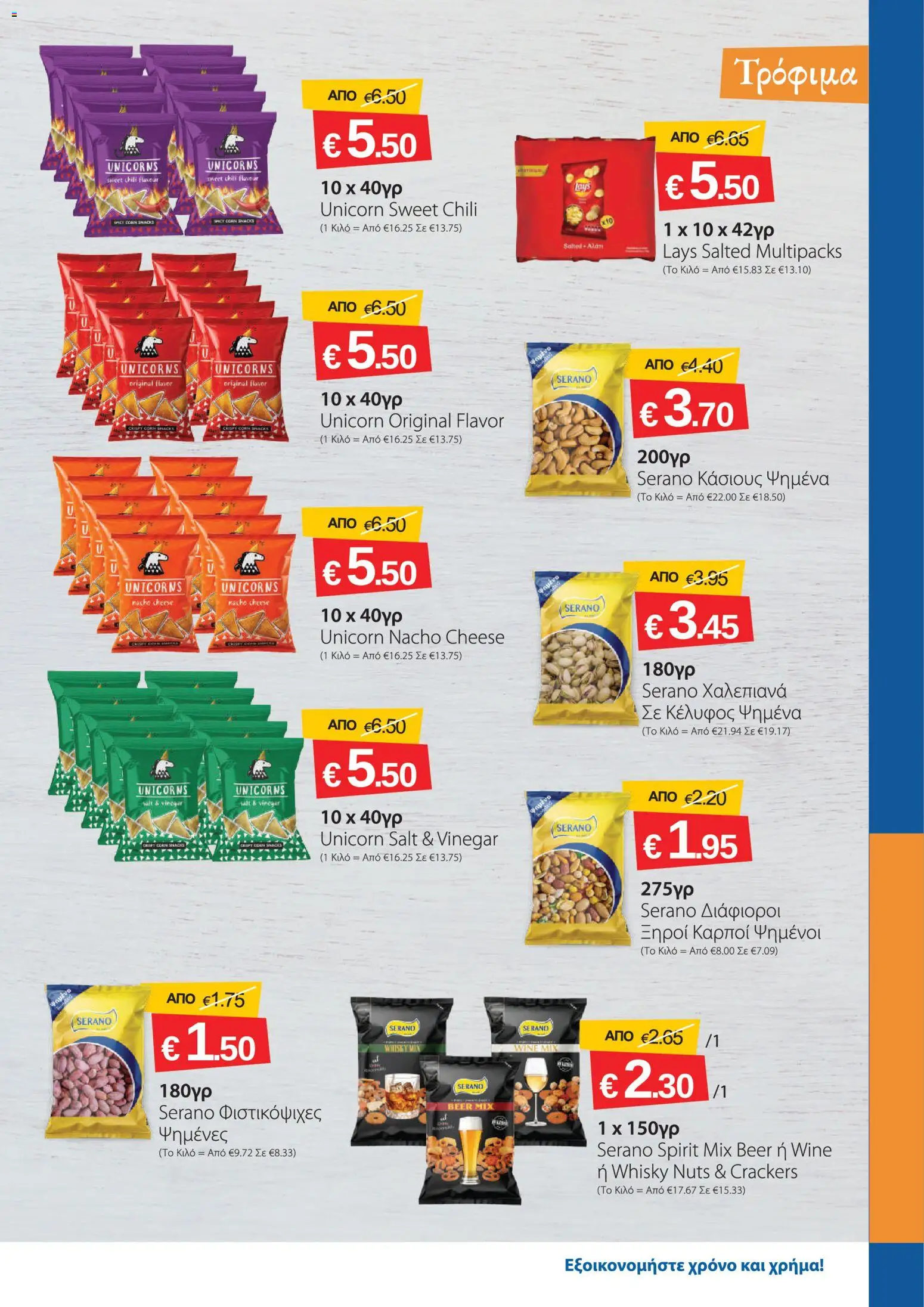Smart Discount Shops φυλλαδιο – σε ισχύ από 01/08/2026 | Σελίδα: 7