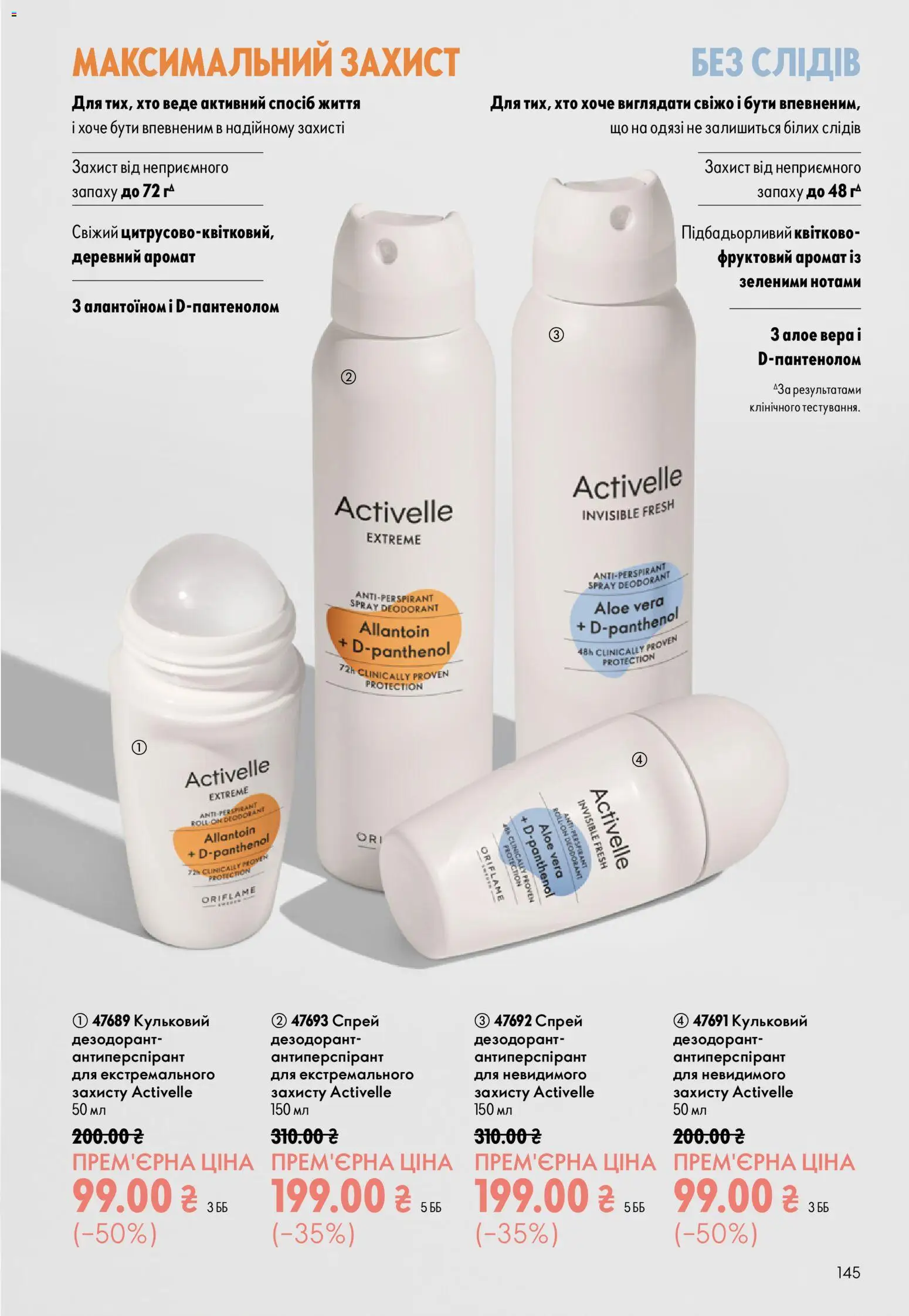 Oriflame Kаталог - дійснийкції з 12.07.2026 | Сторінка: 145 | Товари: Аромат, Дезодорант