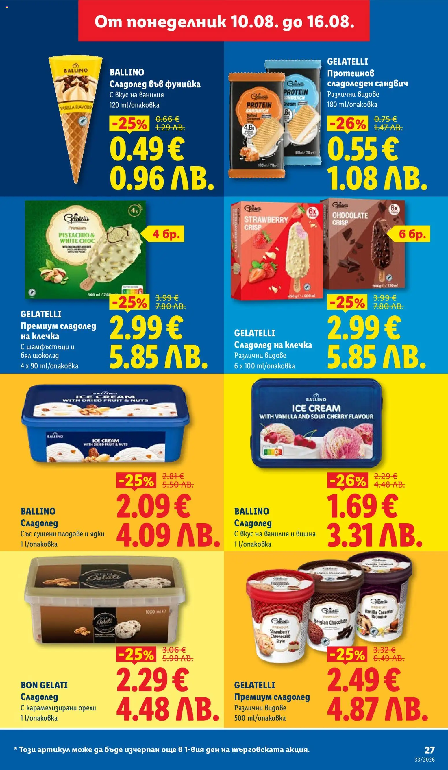 {H1} | Страница: 27 | Продукти: Сладолед, Сушени плодове, Ванилия, Орехи