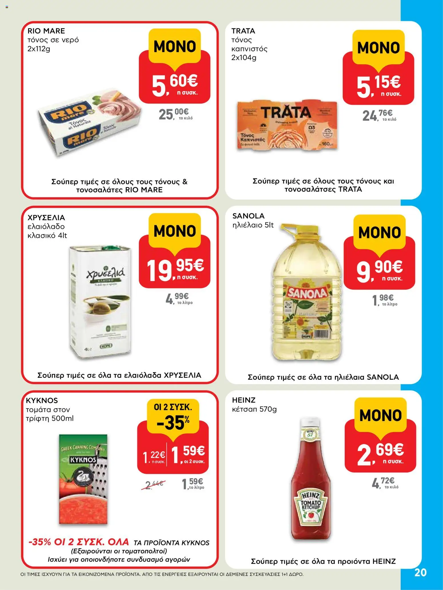 ΑΒ Βασιλόπουλος Φυλλάδιο (από 23/07/2026) — page 20