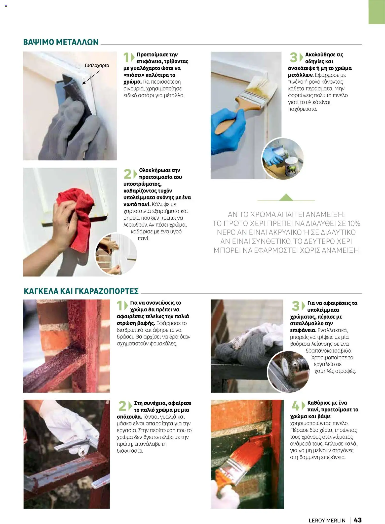 Leroy Merlin φυλλαδιο Home hacks – σε ισχύ από 18/09/2026 | Σελίδα: 43