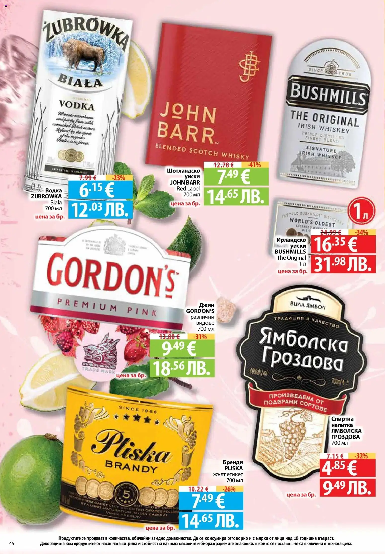{H1} | Страница: 44 | Продукти: Водка, Уиски, Бренди, Напитка