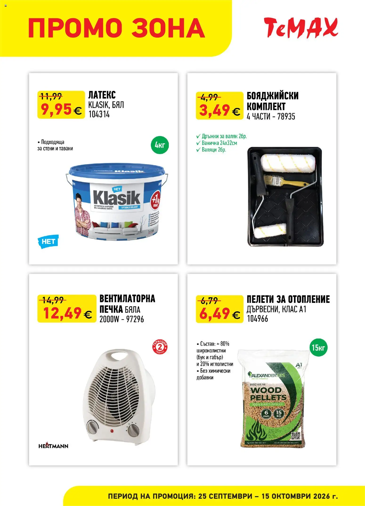 {H1} | Страница: 2 | Продукти: Печка, Валяк