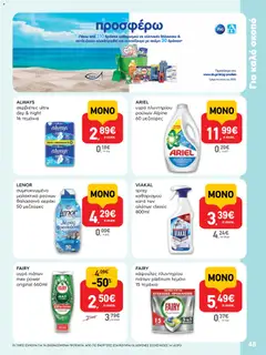  | Σελίδα: 48 | Προϊόντα: Σερβιέτες, Μαλακτικό, Μαλακτικό ρούχων, Κάψουλες πλυντηρίου πιάτων