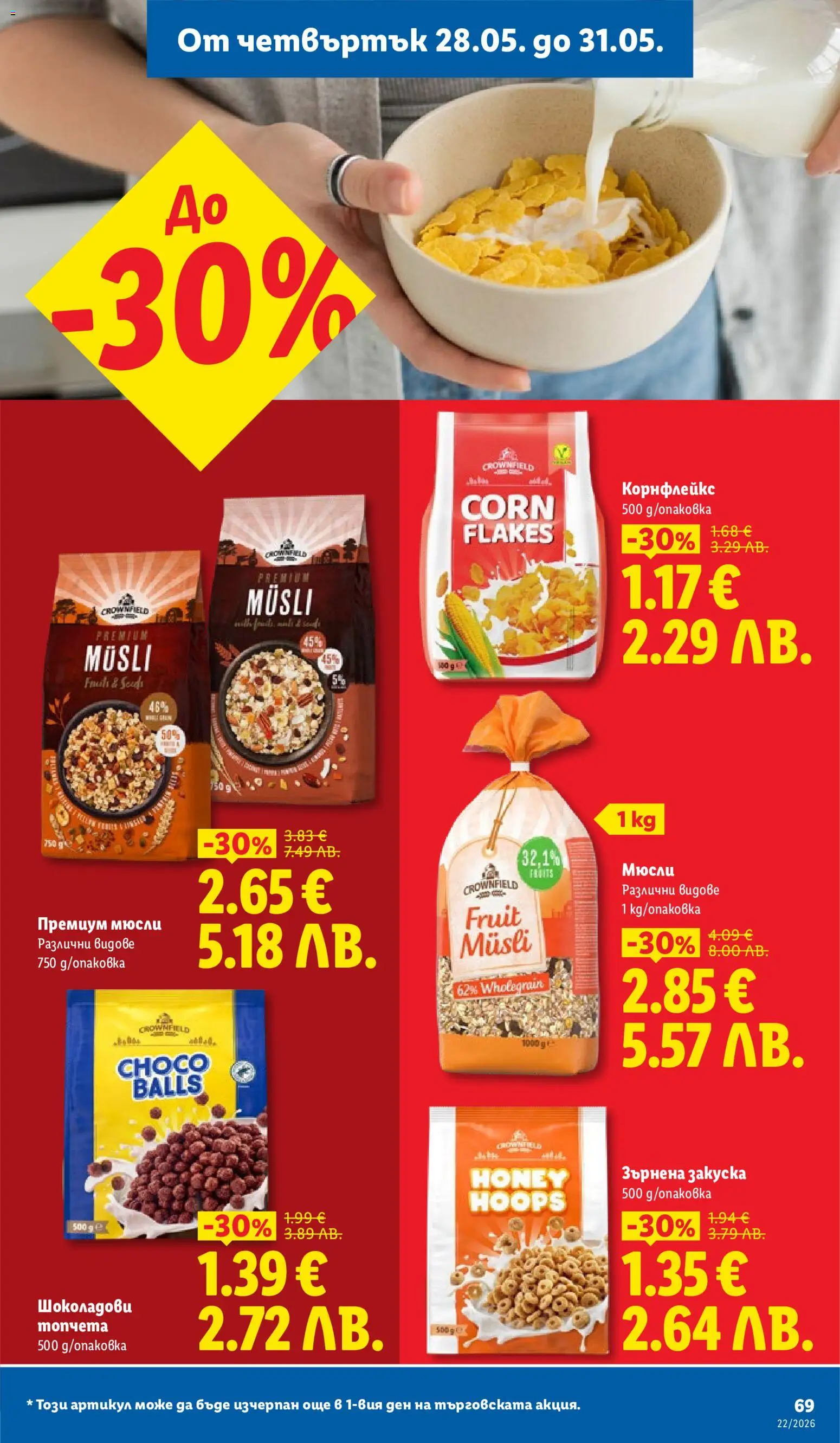 {H1} | Страница: 69 | Продукти: Sac de transport, Корнфлейкс, Зърнена закуска