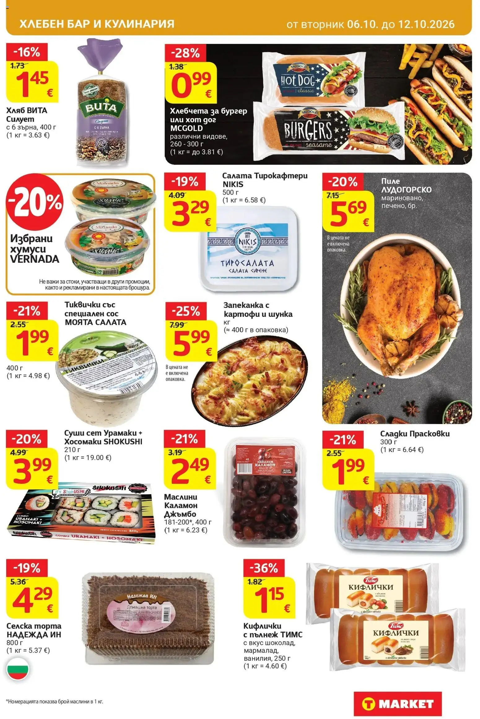 T маркет брошура от 06.10.2026 - T market broshura онлайн | Страница: 15 | Продукти: Пиле, Картофи, Сирене, Сладки