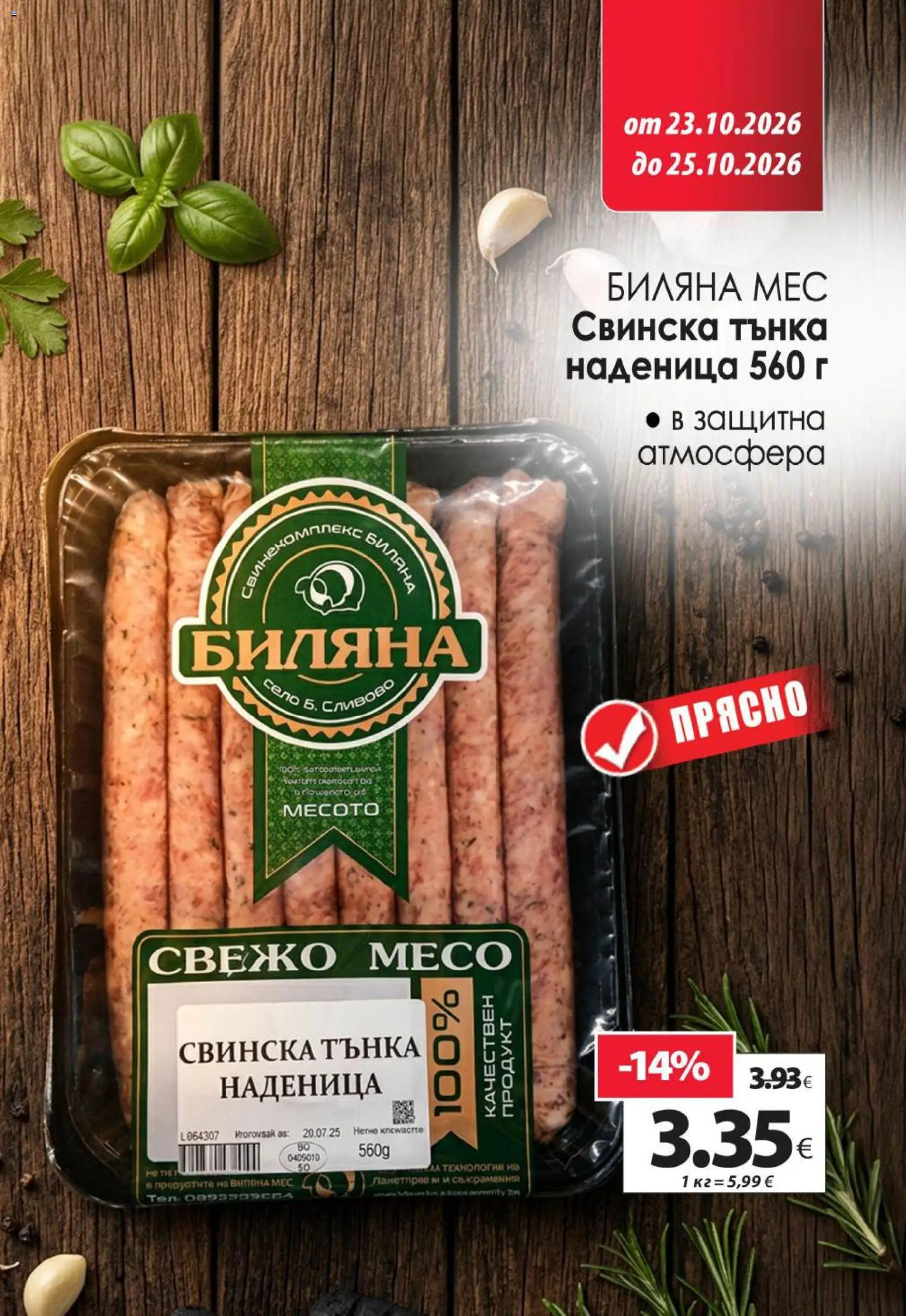 {H1} | Страница: 17 | Продукти: Наденица, Месо