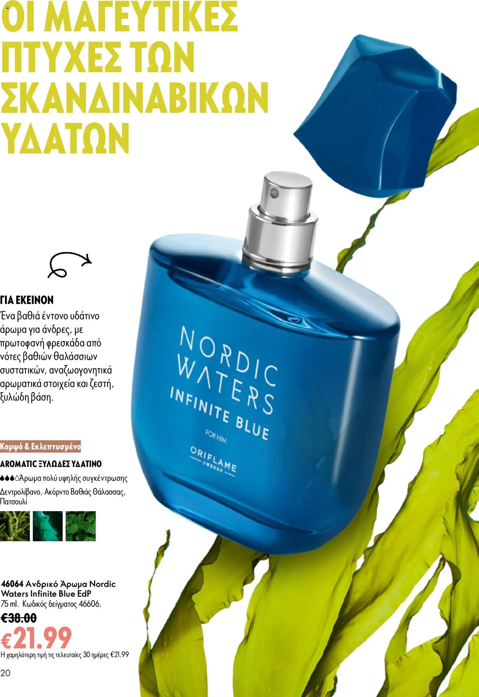 Oriflame - eCatalogue 11 – σε ισχύ από 05/08/2026 | Σελίδα: 20