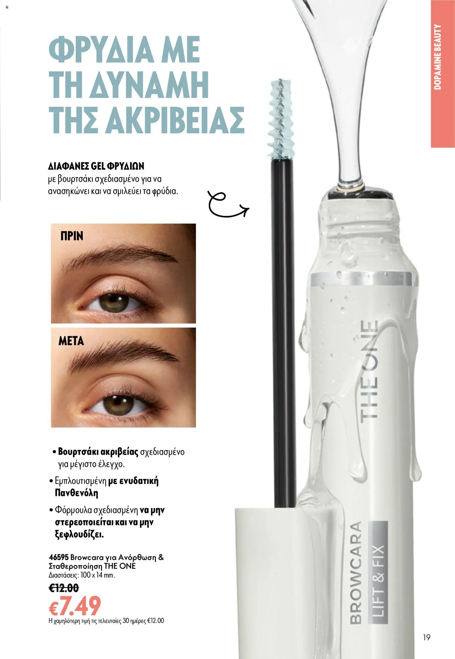 Oriflame Φυλλάδιο - σε ισχύ από 05/08/2026 | Σελίδα: 19