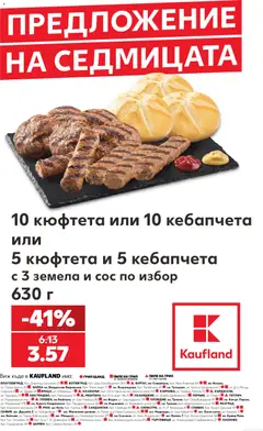 Преглед на Кауфланд брошура София - Предложение на седмицата - Офертите са валидни от 21.09.2026