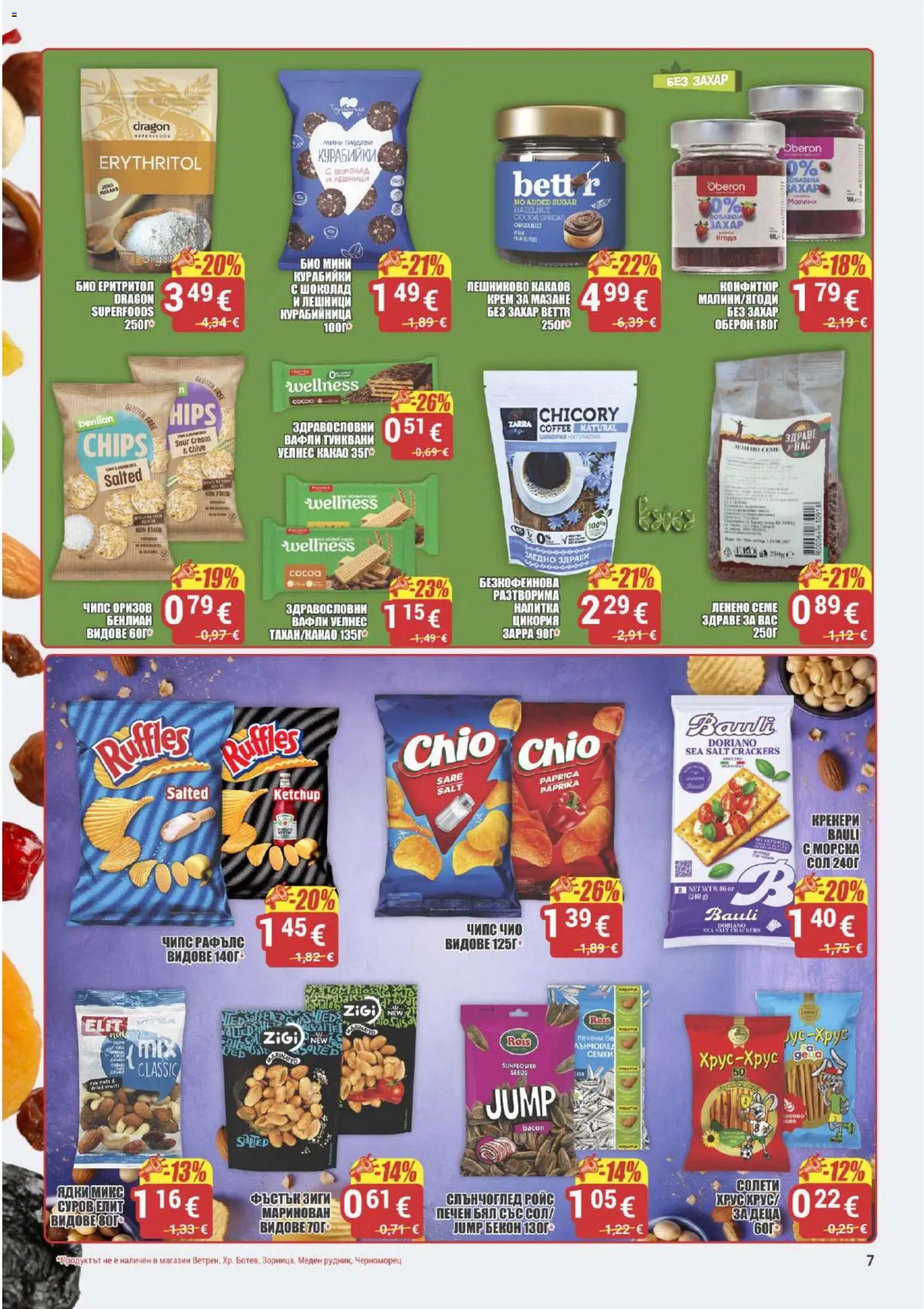{H1} | Страница: 7 | Продукти: Крем, Чипс, Лешници, Бекон