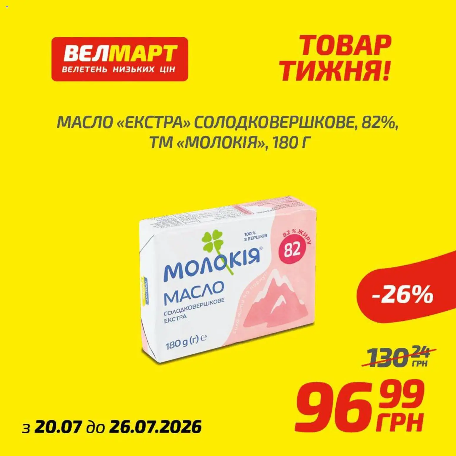 Велмарт Kаталог - дійснийкції з 20.07.2026 | Сторінка: 3