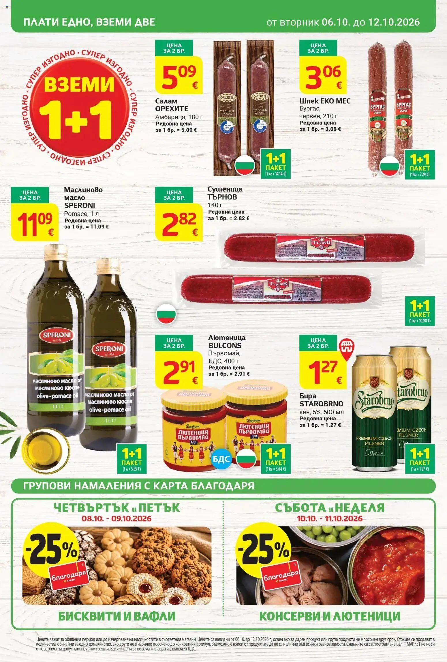 T маркет брошура от 06.10.2026 - T market broshura онлайн | Страница: 2 | Продукти: Масло, Бира, Лютеница, Вафли