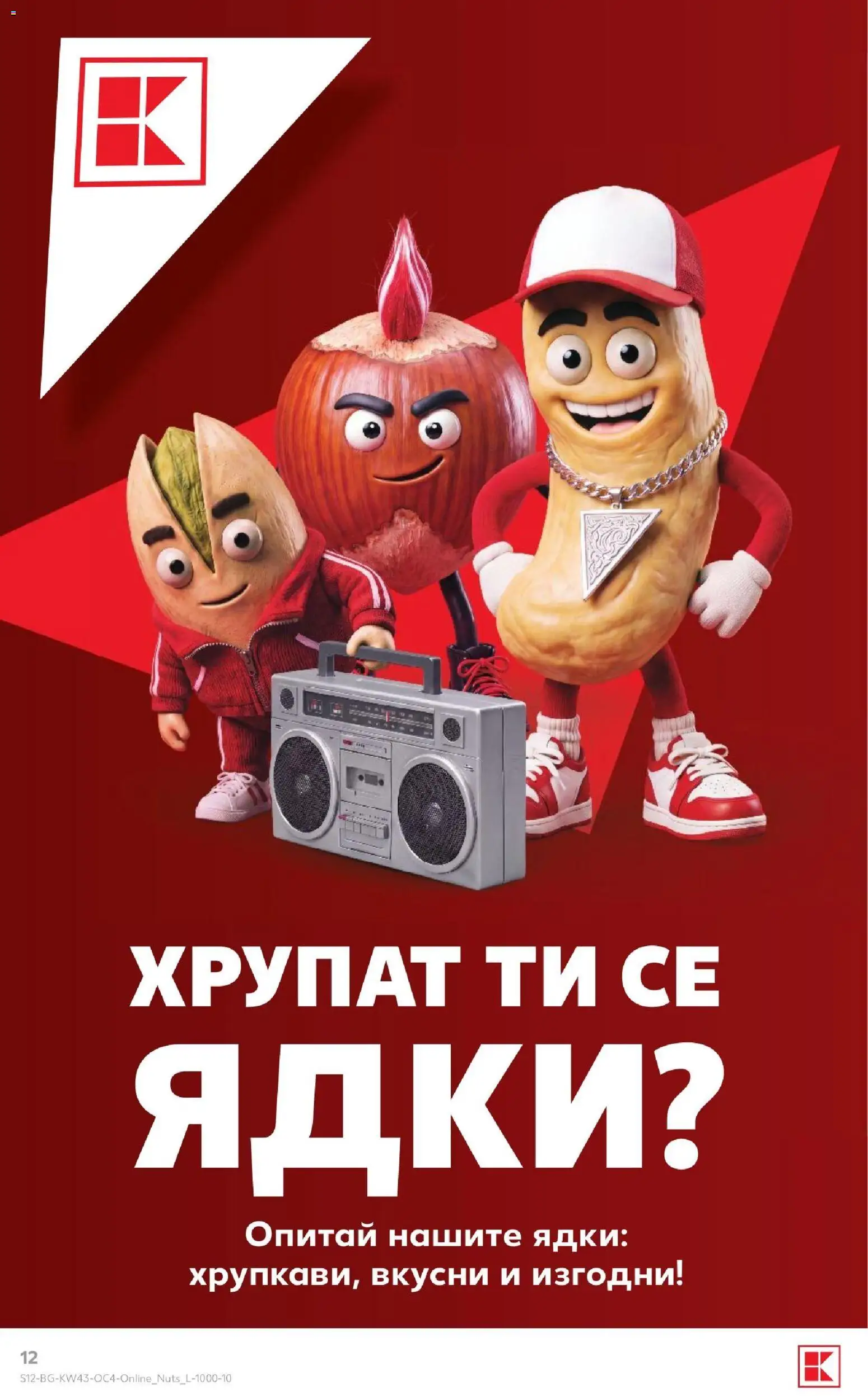 {H1} | Страница: 12 | Продукти: Ядки