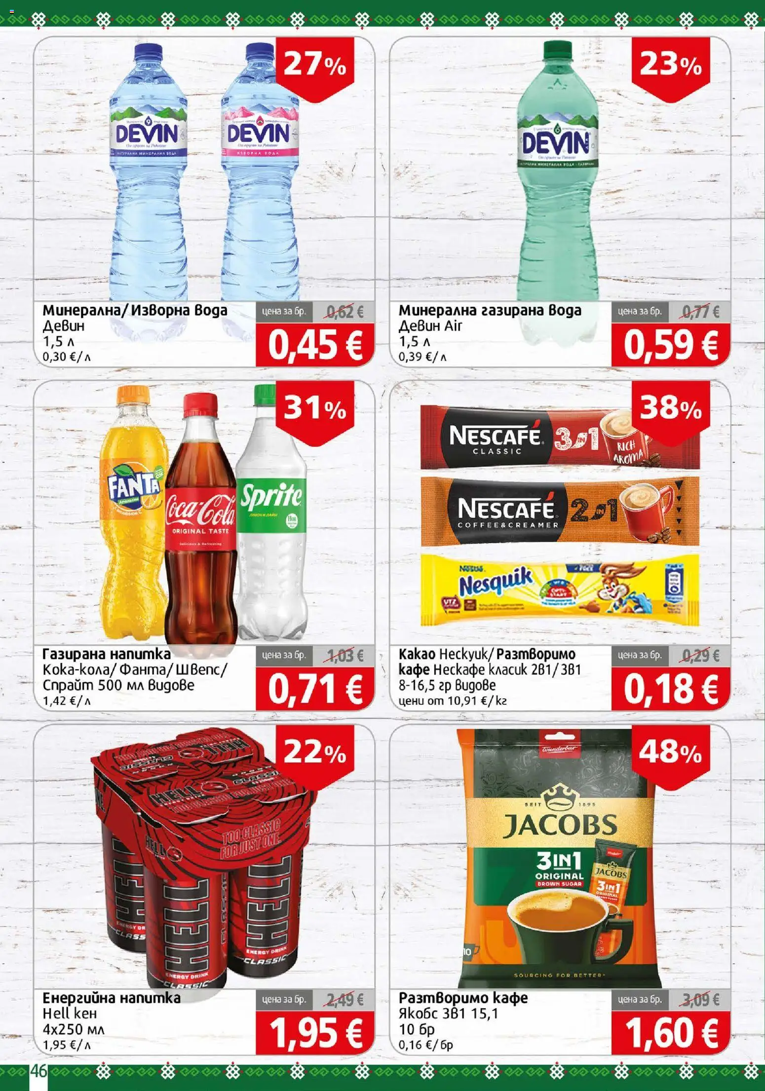 {H1} | Страница: 46 | Продукти: Sprite, Кафе, Fanta, Енергийна напитка