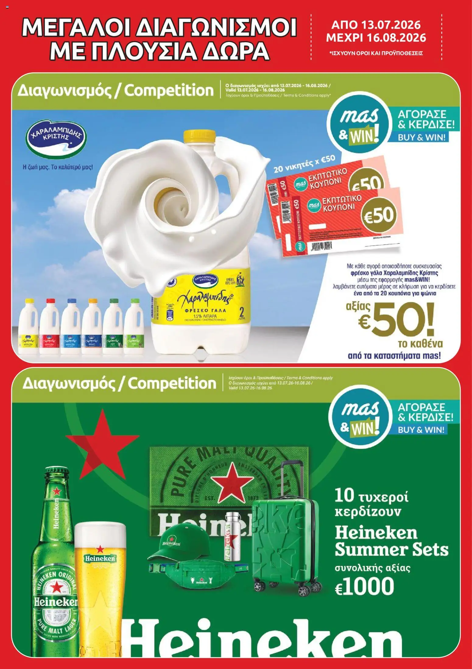 Mas Supermarkets φυλλαδιο massive cashback – σε ισχύ από 13/07/2026 | Σελίδα: 18