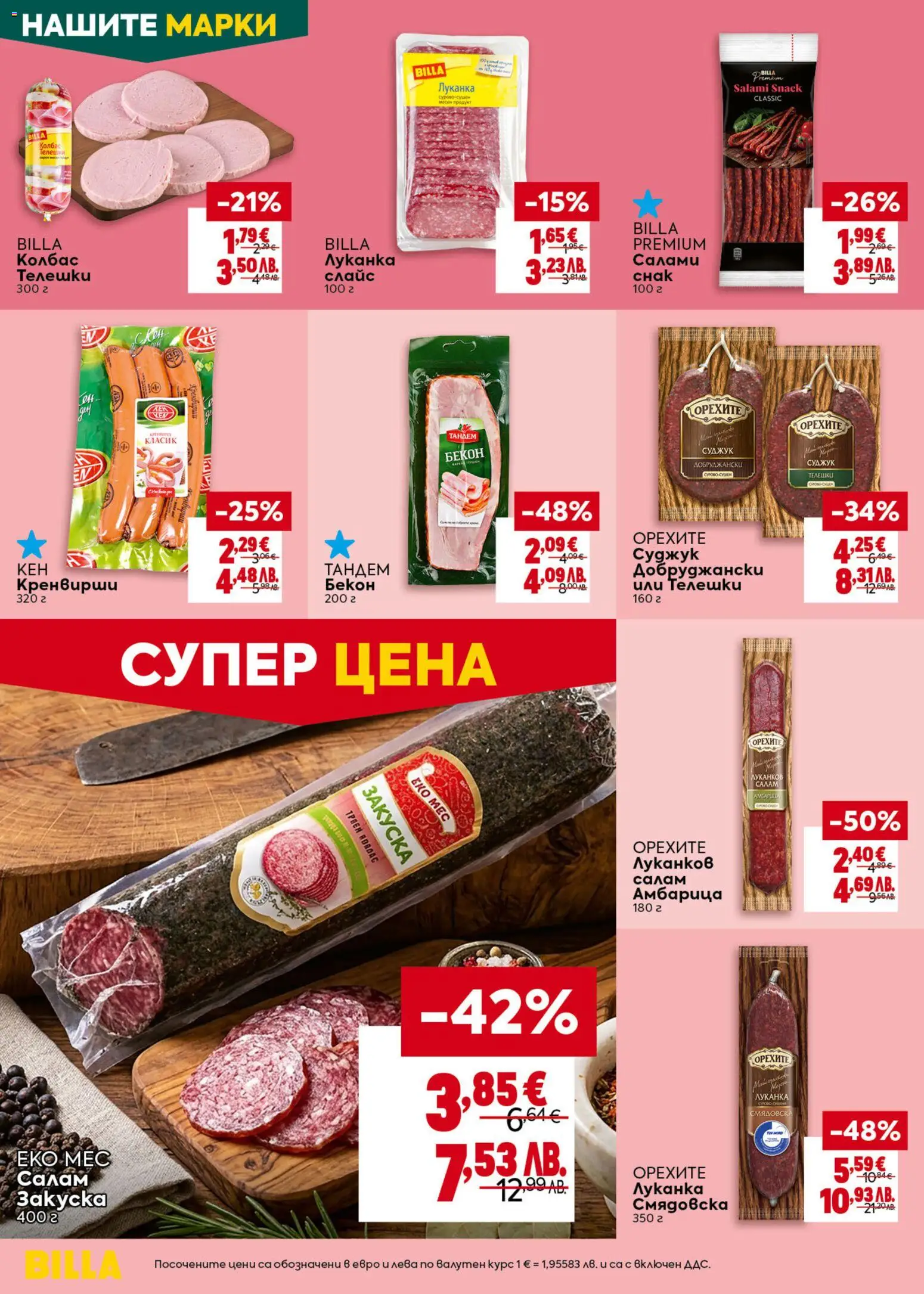 {H1} | Страница: 16 | Продукти: Салам, Амбарица, Бекон, Суджук
