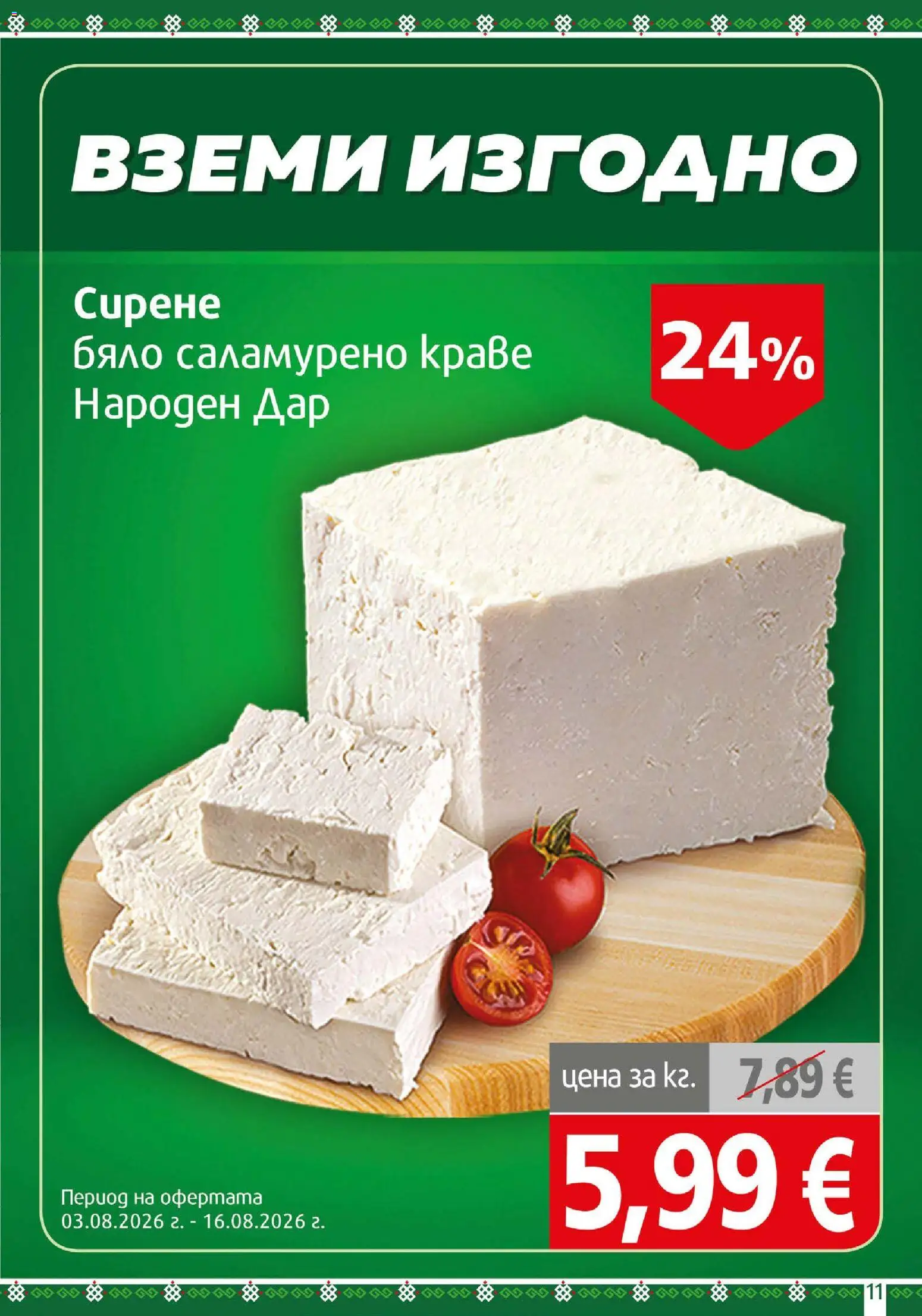 {H1} | Страница: 11 | Продукти: Краве, Сирене