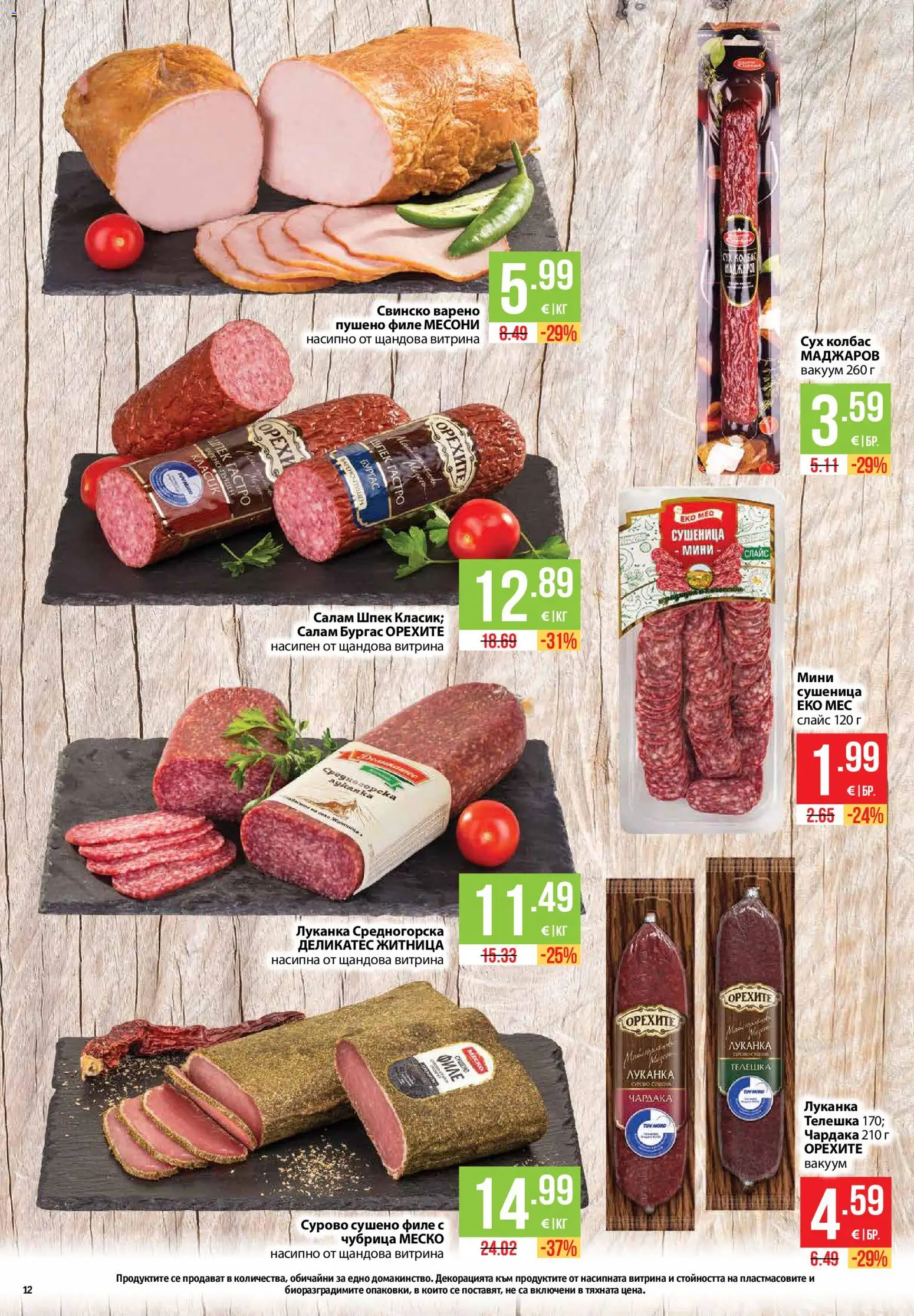 {H1} | Страница: 12 | Продукти: Салам, Свинско, Пушено филе, Орехи
