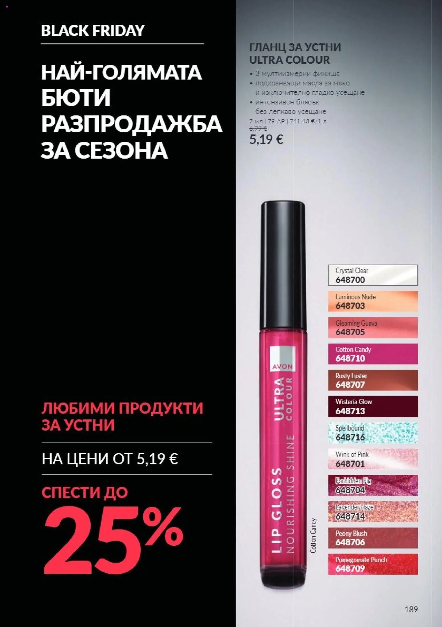 {H1} | Страница: 189 | Продукти: Гланц за устни, Гланц