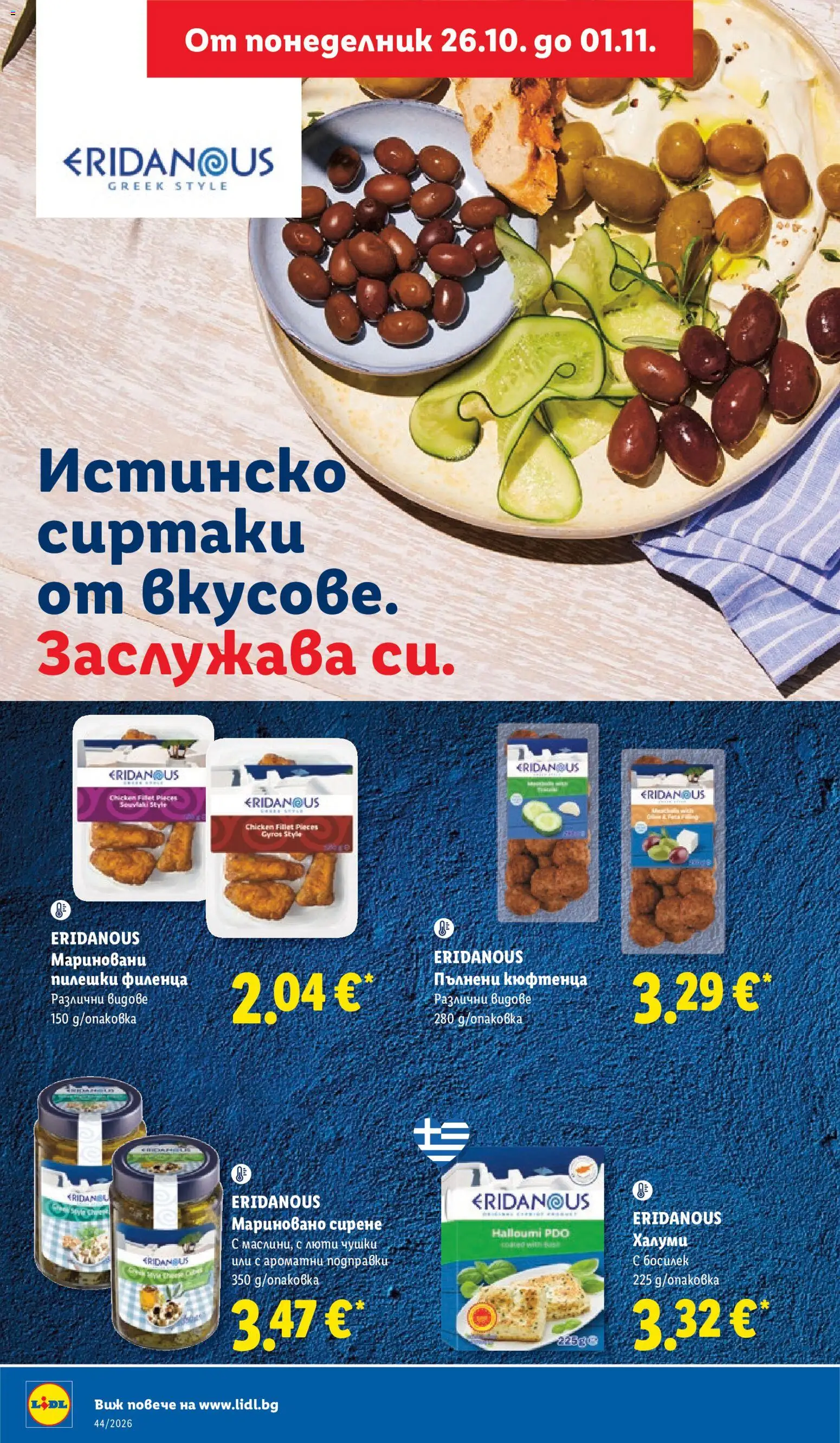 {H1} | Страница: 30 | Продукти: Подправки, Сирене