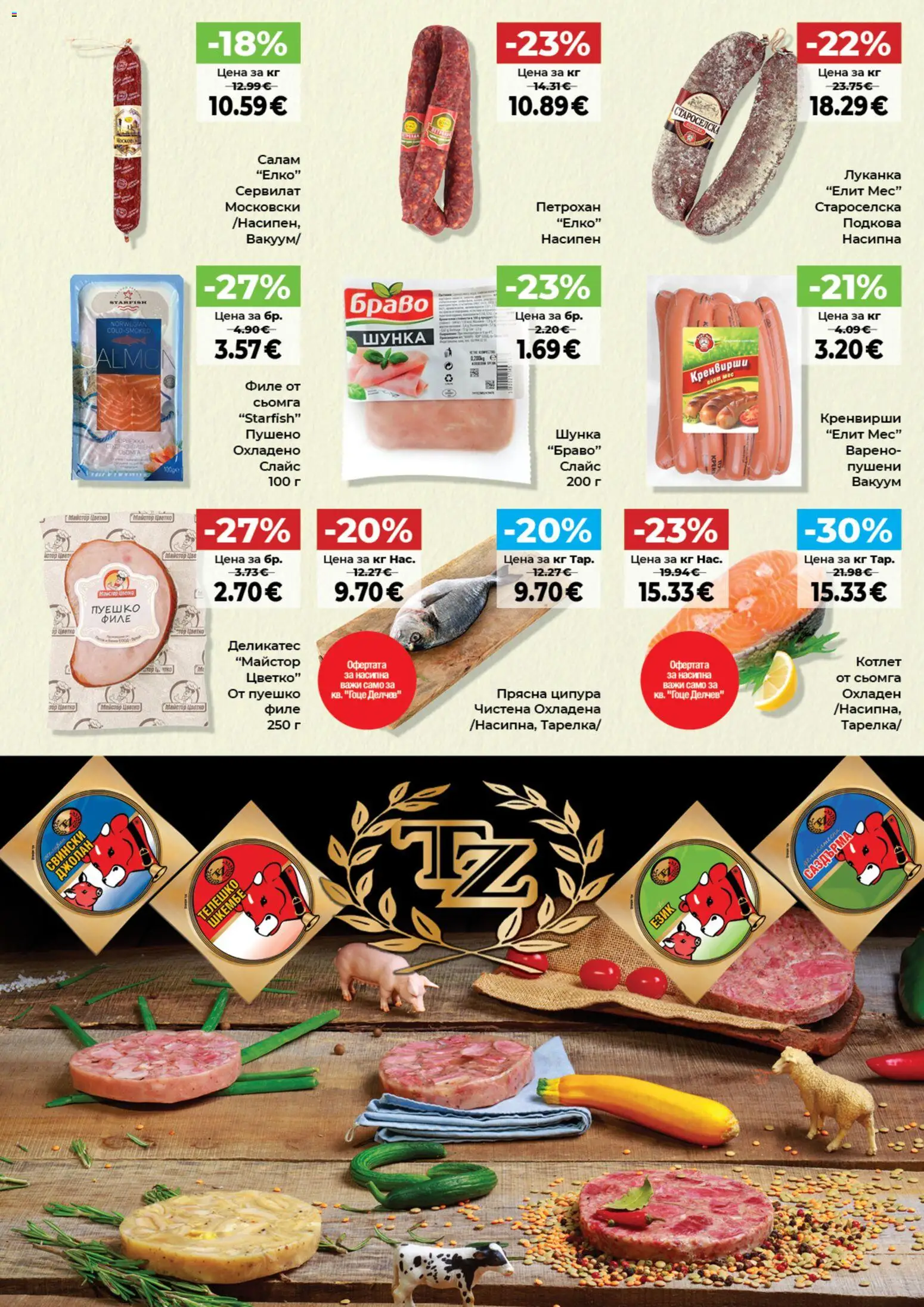 {H1} | Страница: 3 | Продукти: Сьомга, Пуешко, Телешко, Кренвирши