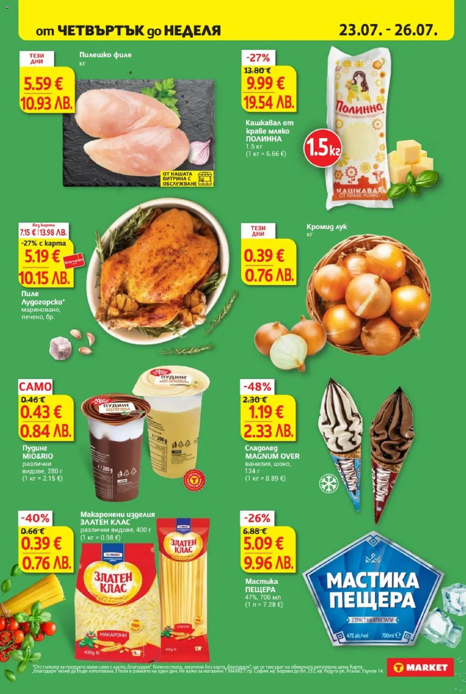 {H1} | Страница: 34 | Продукти: Пилешко филе, Краве, Magnum, Мастика